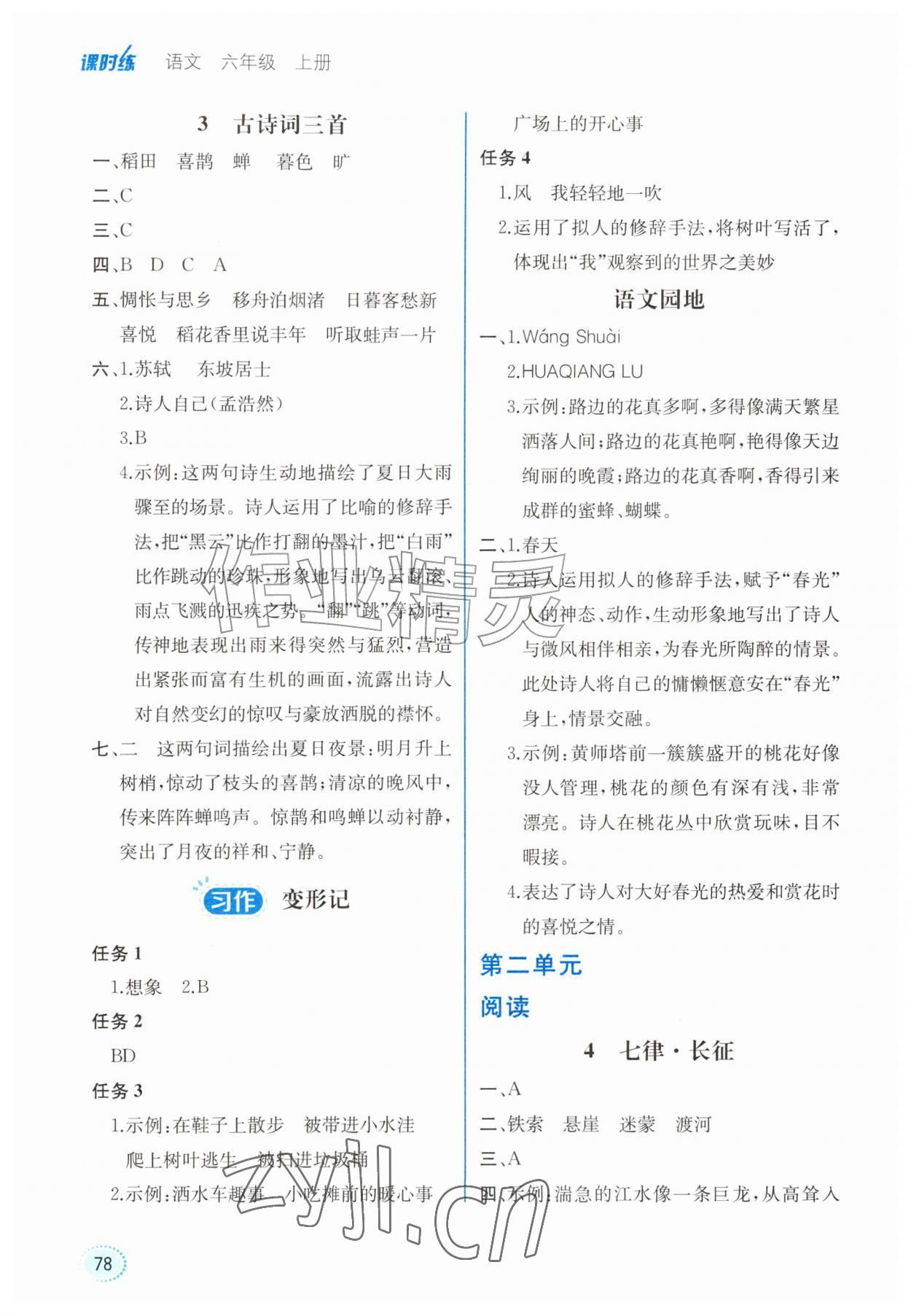 2026年课时练内蒙古少年儿童出版社六年级语文上册人教版&nbsp;第2页