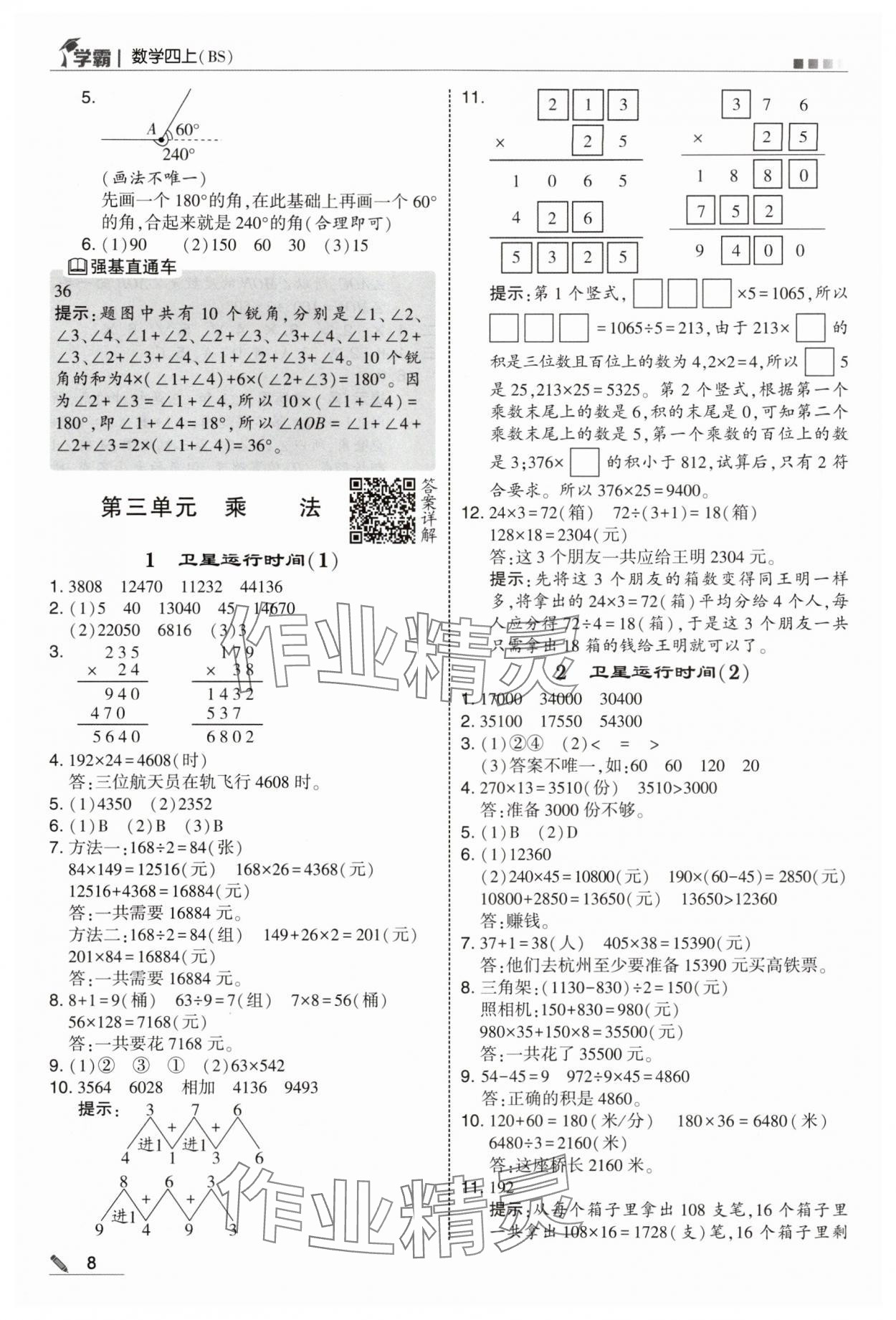 2025年经纶学典5星学霸四年级数学上册北师大版&nbsp;参考答案第8页