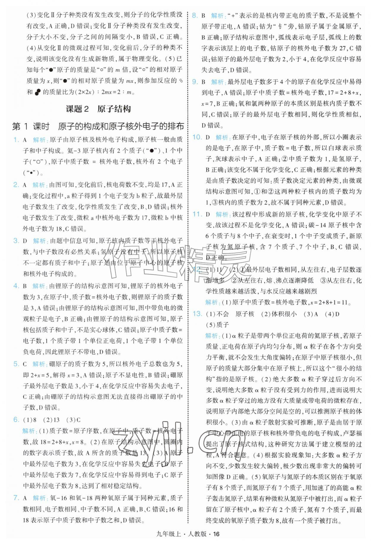 2026年学霸题中题九年级化学上册人教版&nbsp;第16页