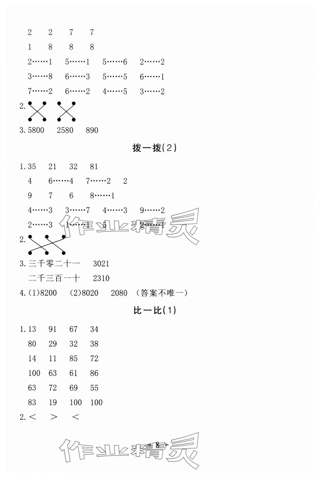 2025年全能手同步计算二年级数学下册北师大版升级版&nbsp;第8页