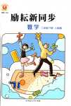 2024年勵耘書業(yè)勵耘新同步二年級數(shù)學下冊人教版