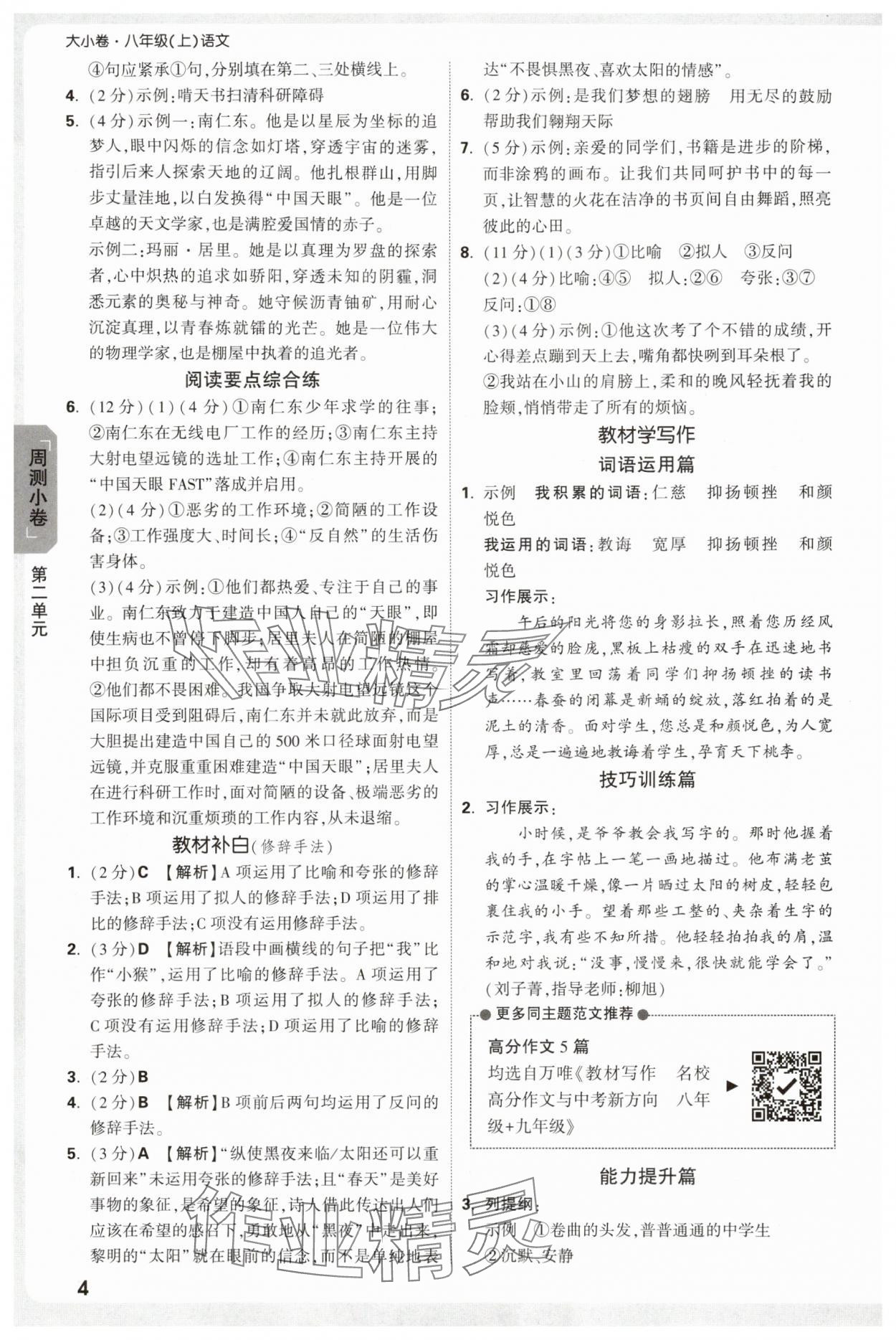 2025年万唯中考大小卷八年级语文上册人教版&nbsp;参考答案第4页