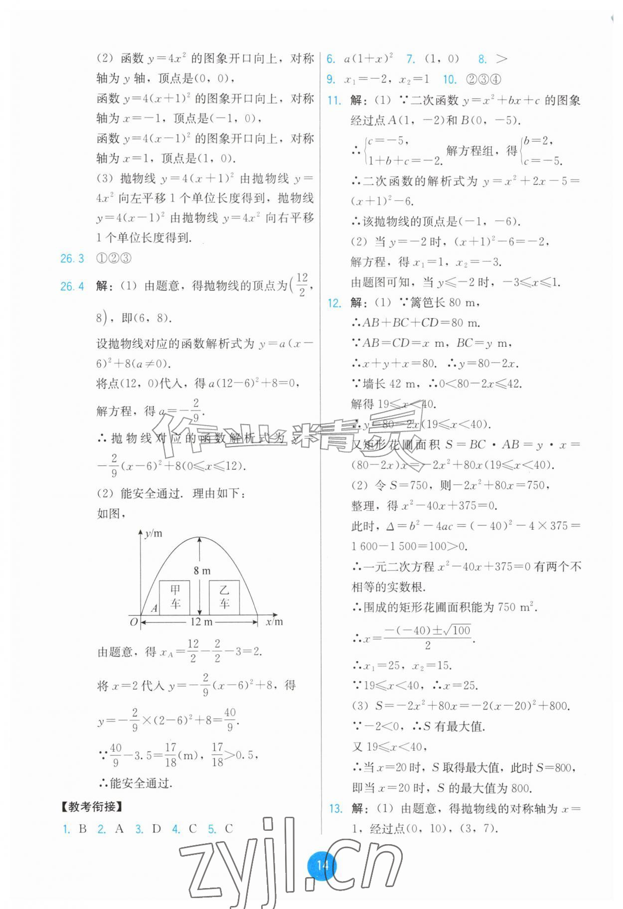2026年能力培养与测试九年级数学上册人教版&nbsp;第14页