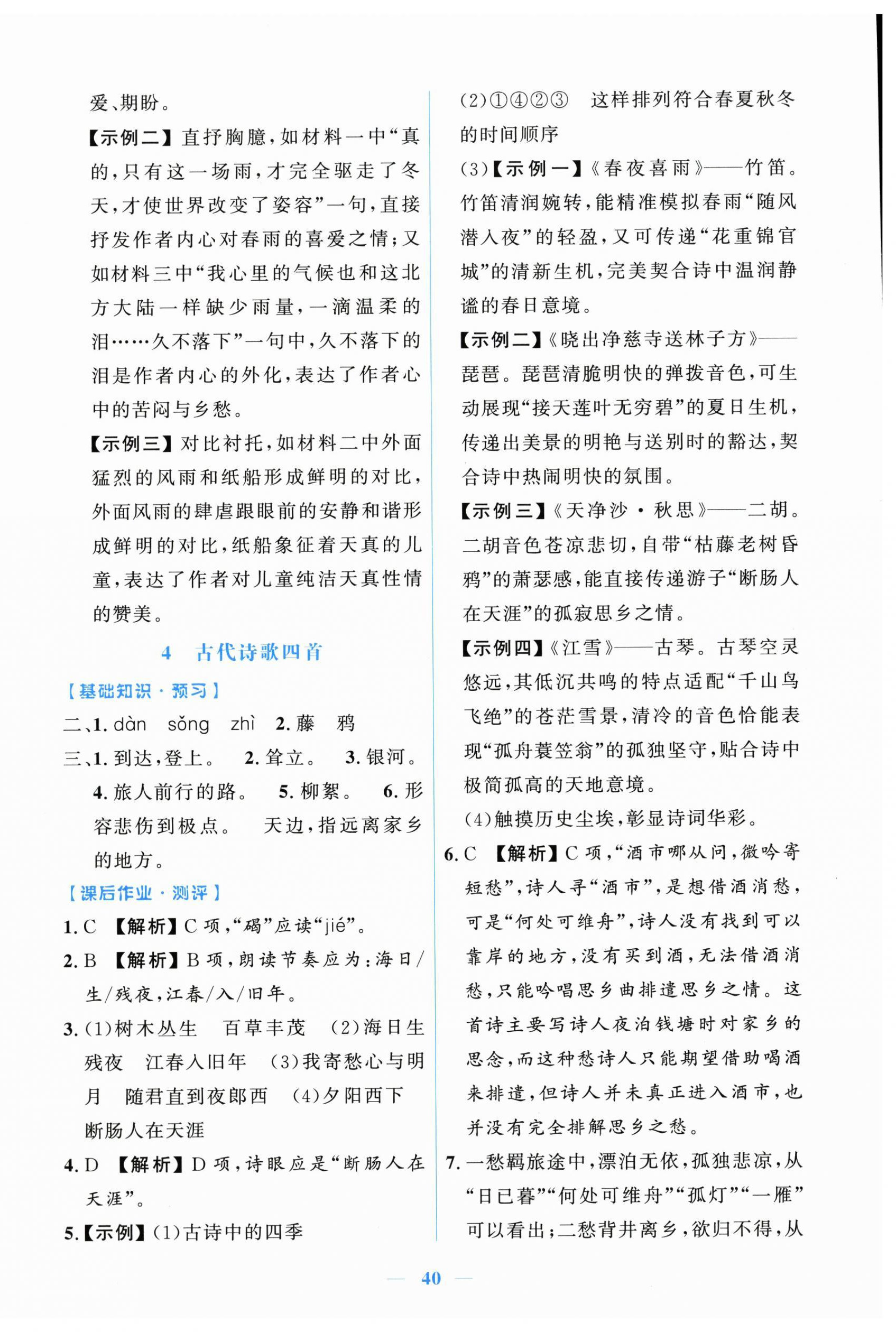 2026年阳光课堂金牌练习册七年级语文上册人教版增强版&nbsp;第4页