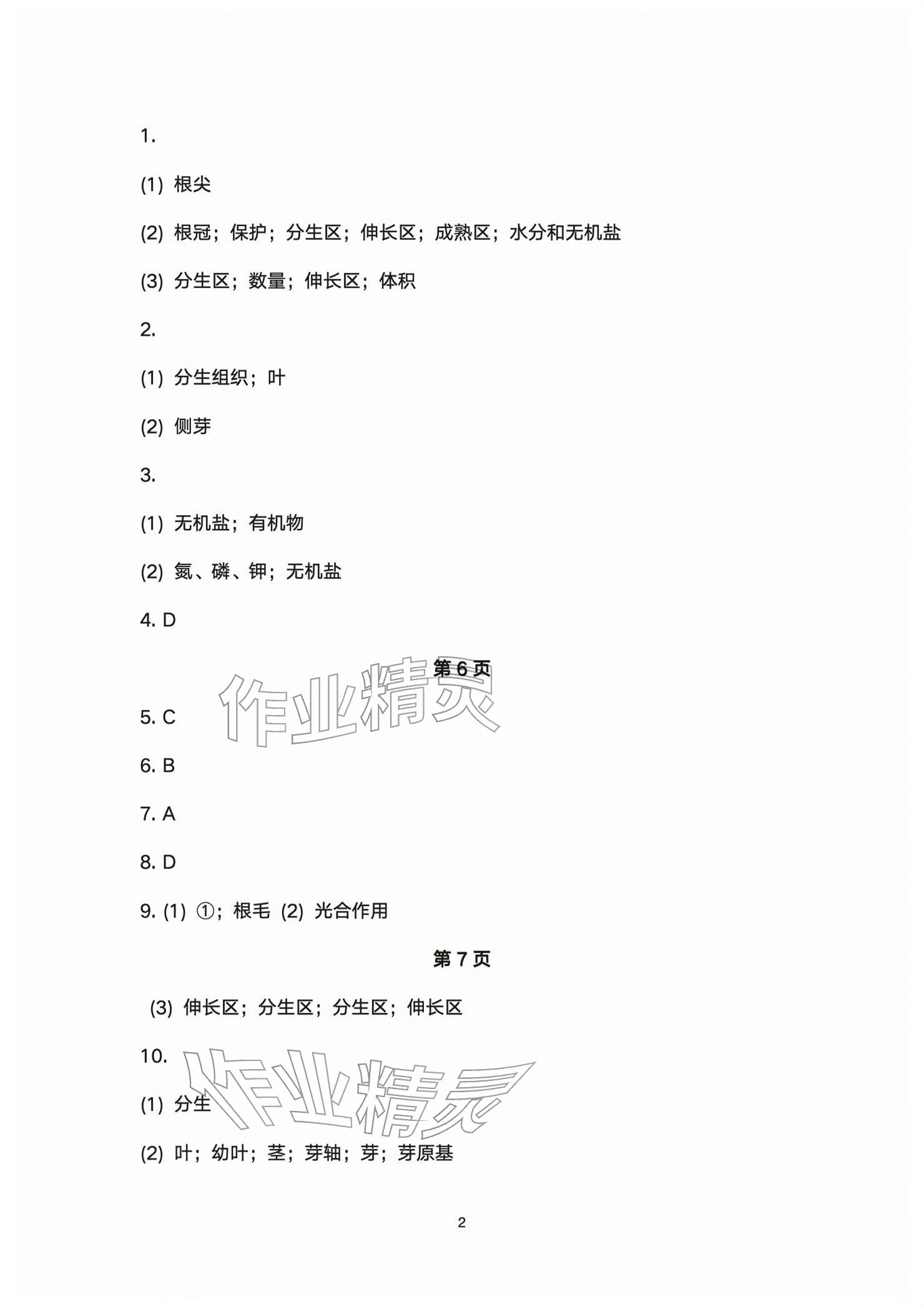 2026年基础训练大象出版社七年级生物下册人教版&nbsp;参考答案第2页