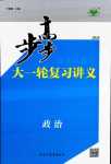 2024年步步高大一輪復(fù)習(xí)講義高中道德與法治