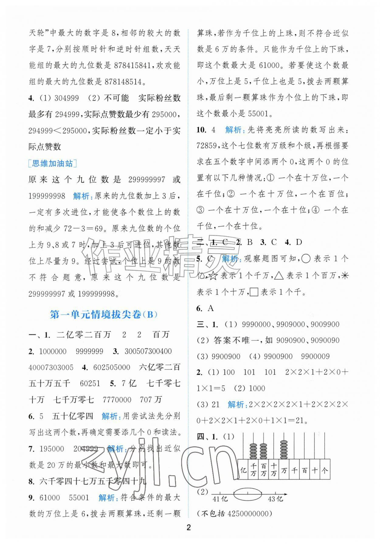 2026年拔尖南通情境卷四年级数学上册人教版&nbsp;第2页
