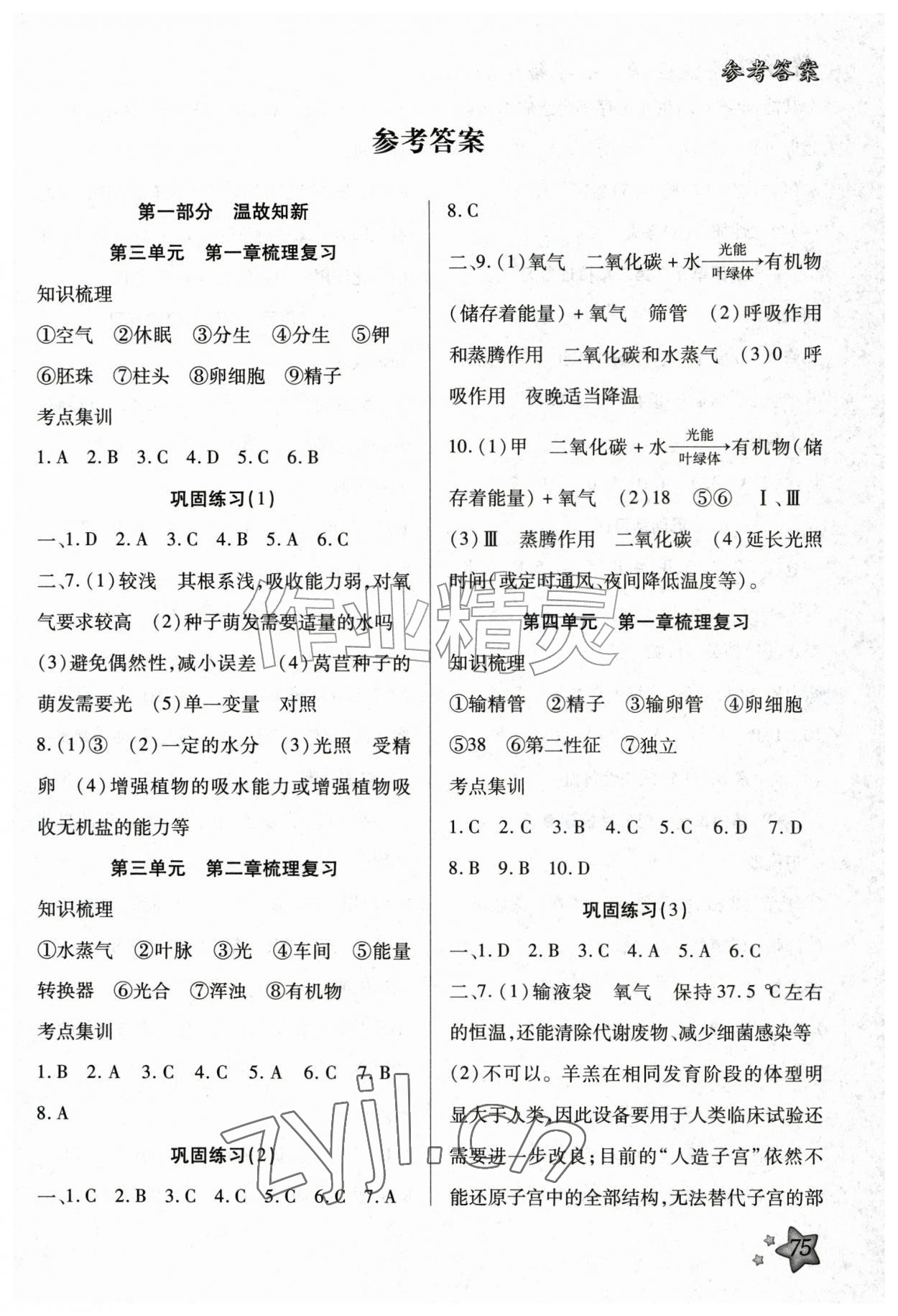 2026年好学生暑假生活七年级生物&nbsp;第1页