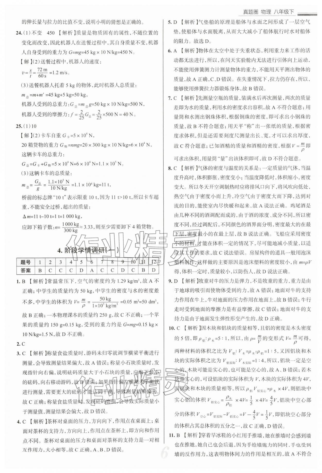 2026年真题圈八年级物理下册苏科版陕西专版&nbsp;参考答案第6页