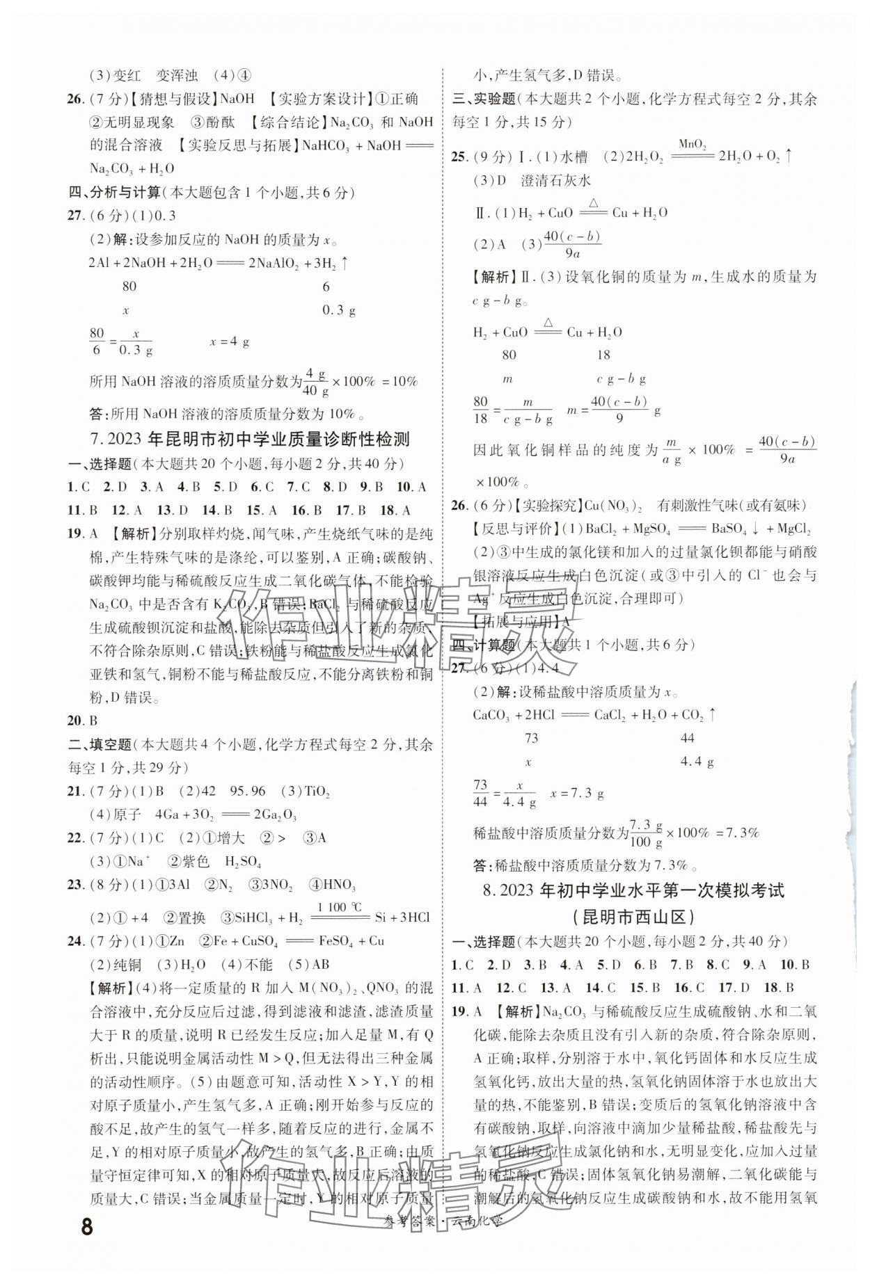 2024年一战成名中考真题与拓展训练化学云南专版&nbsp;参考答案第7页