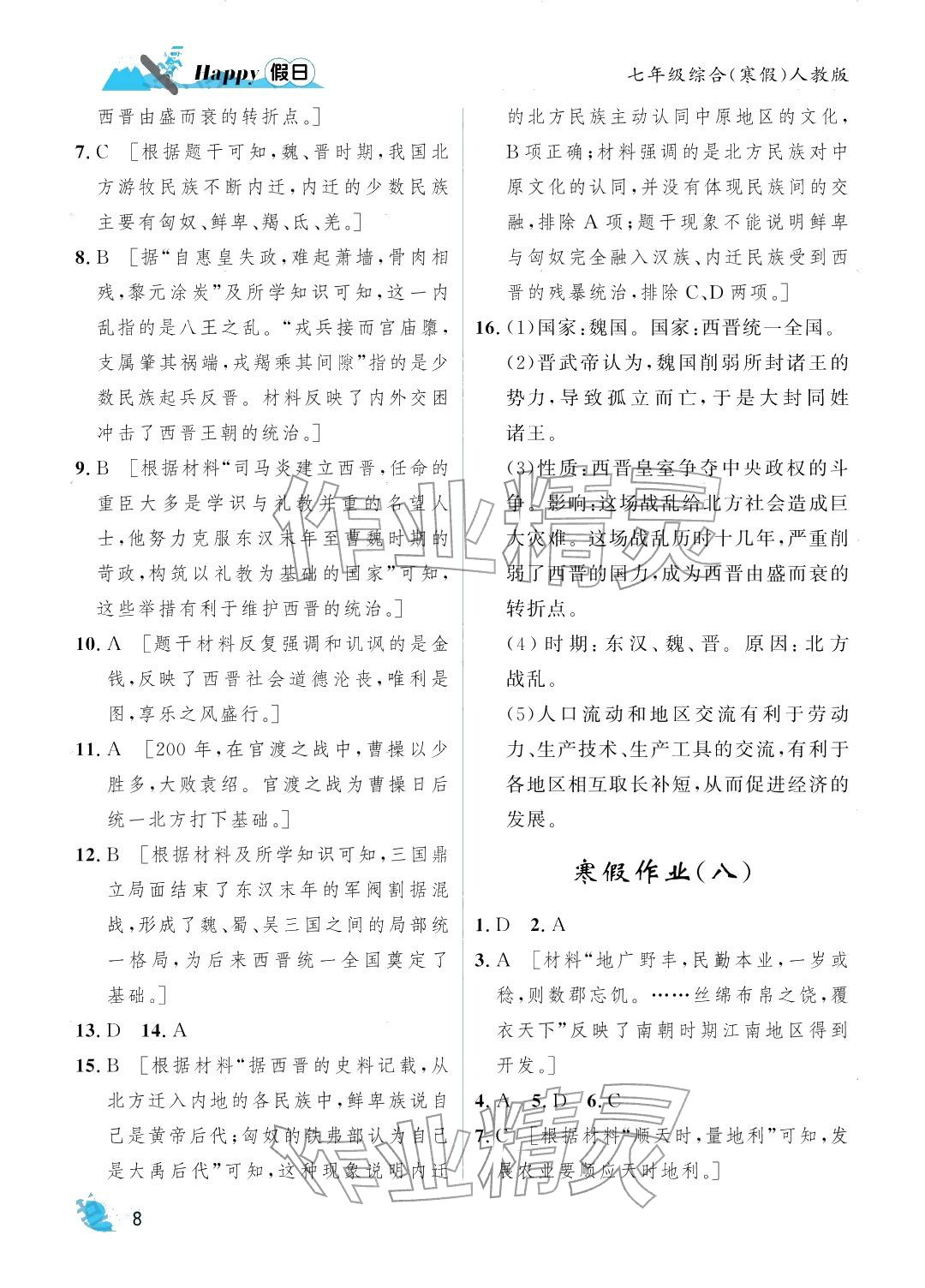 2026年寒假Happy假日七年级综合人教版&nbsp;参考答案第8页
