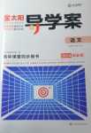 2024年金太陽導(dǎo)學(xué)案高中語文選擇性必修中冊