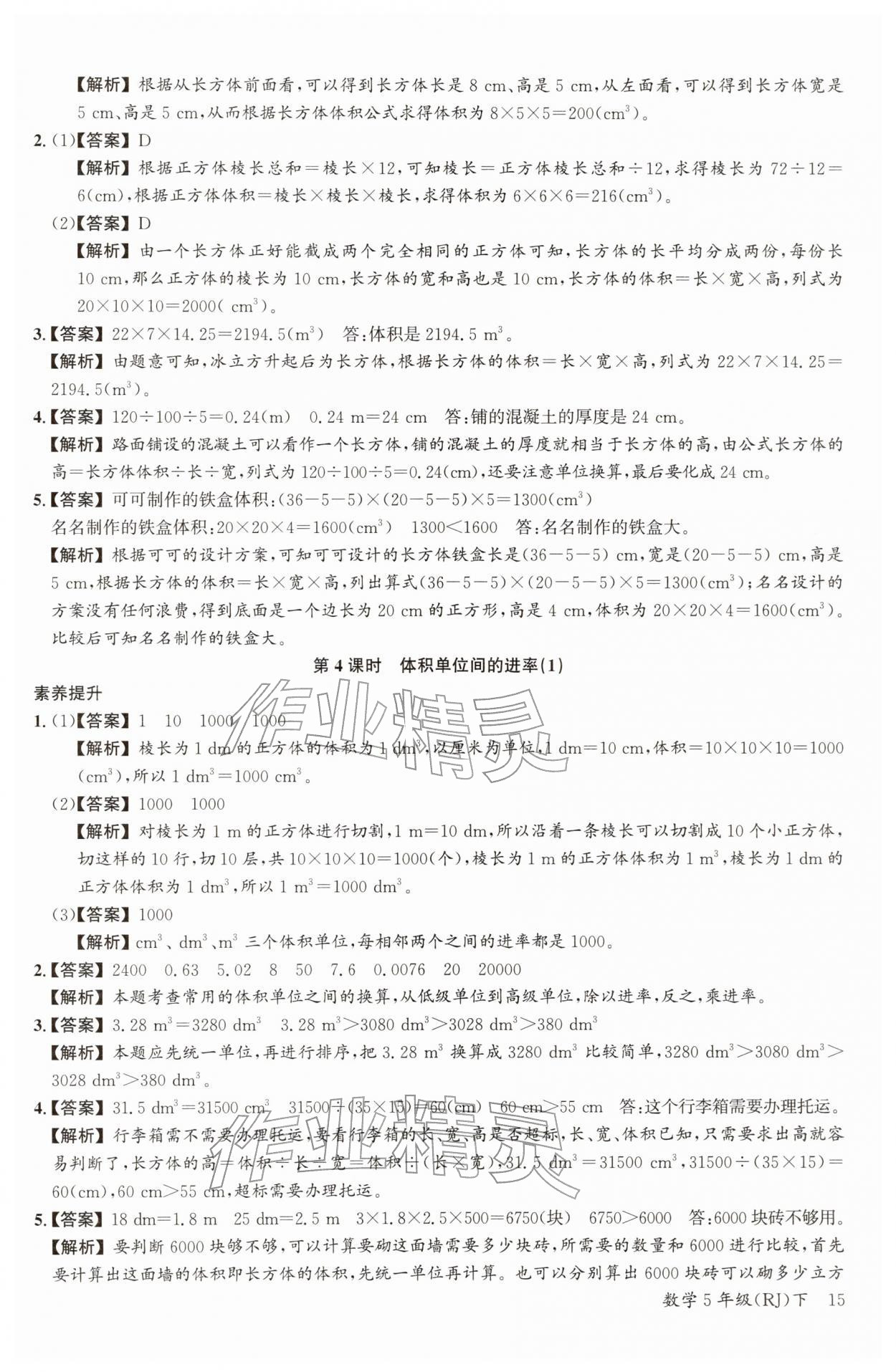 2026年素养天天练五年级数学下册人教版&nbsp;参考答案第15页