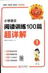 2024年王朝霞小學(xué)語(yǔ)文閱讀訓(xùn)練100篇三年級(jí)