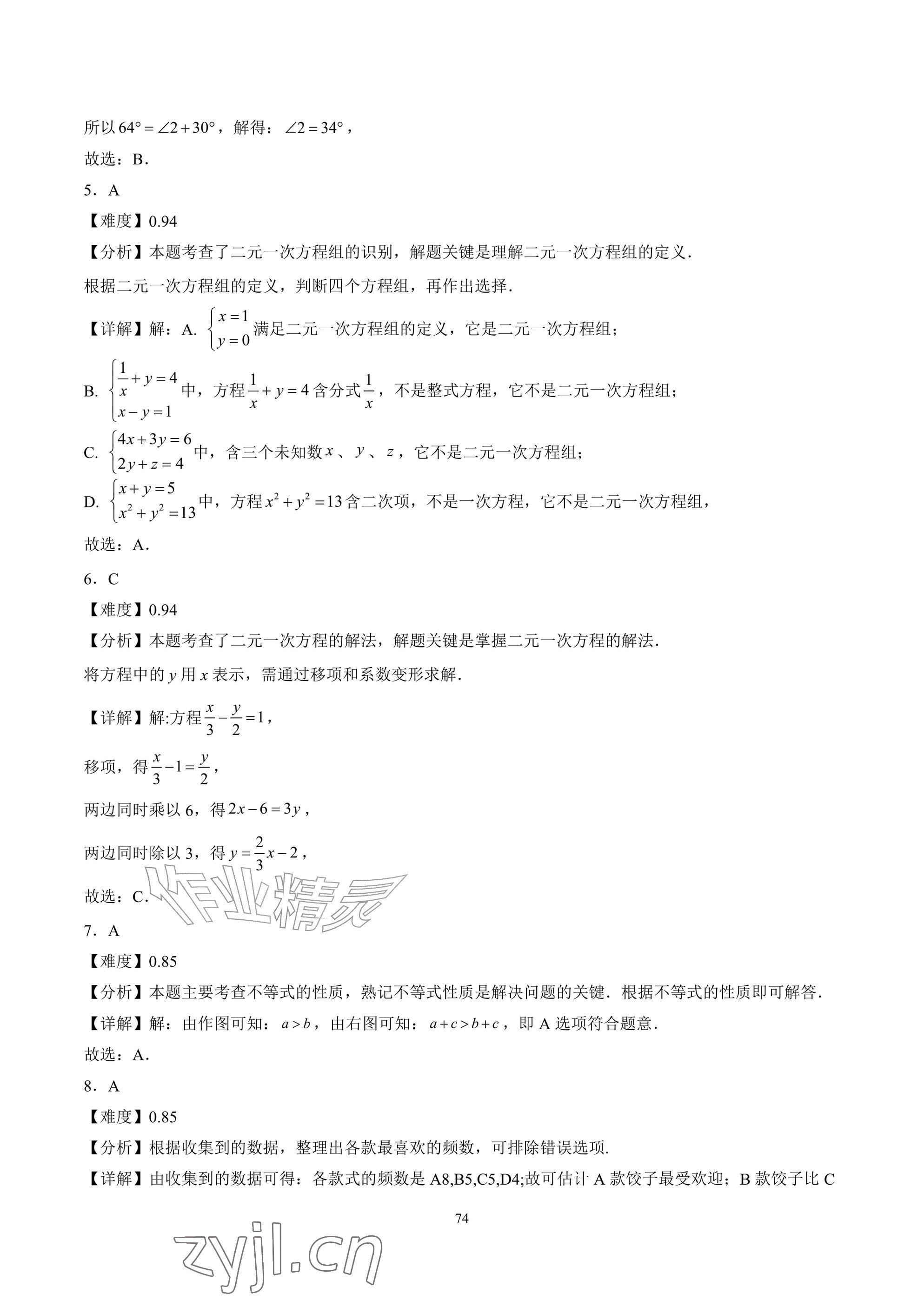 2026年武汉一卷通七年级下册&nbsp;参考答案第74页
