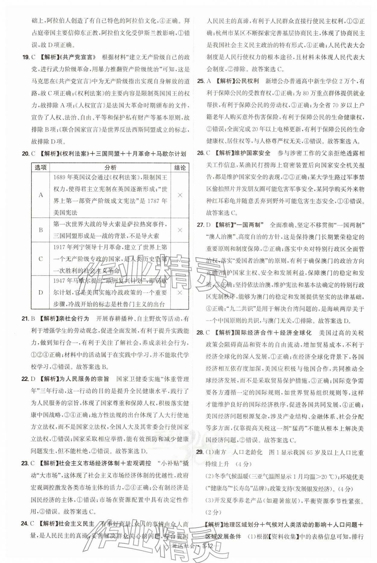 2026年天利38套牛皮卷浙江省中考试题精粹社会&nbsp;参考答案第12页