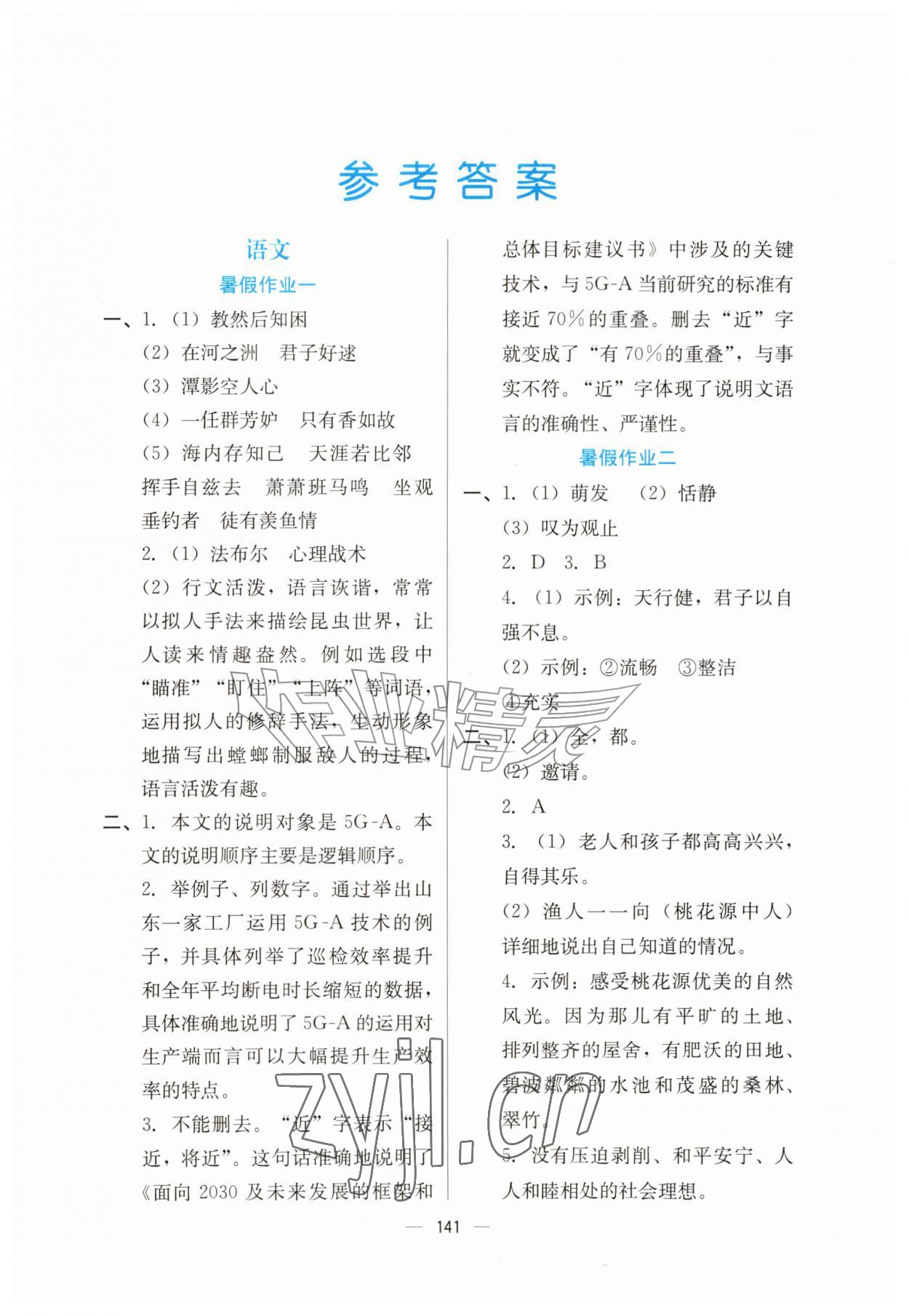 2026年快乐暑假广东经济出版社八年级综合通用版&nbsp;第1页