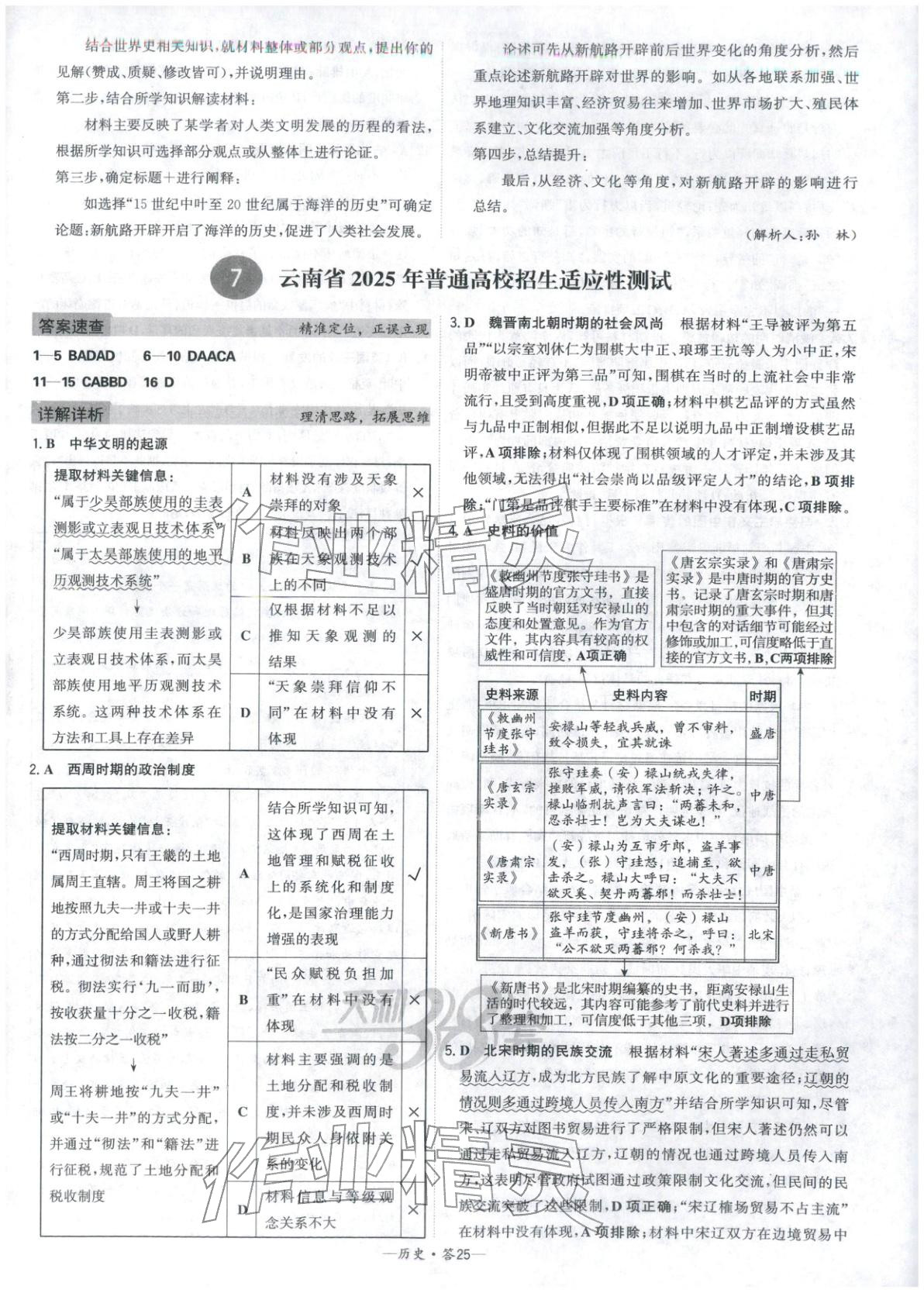 2026年高考模拟试题汇编高中历史全一册通用版&nbsp;参考答案第25页