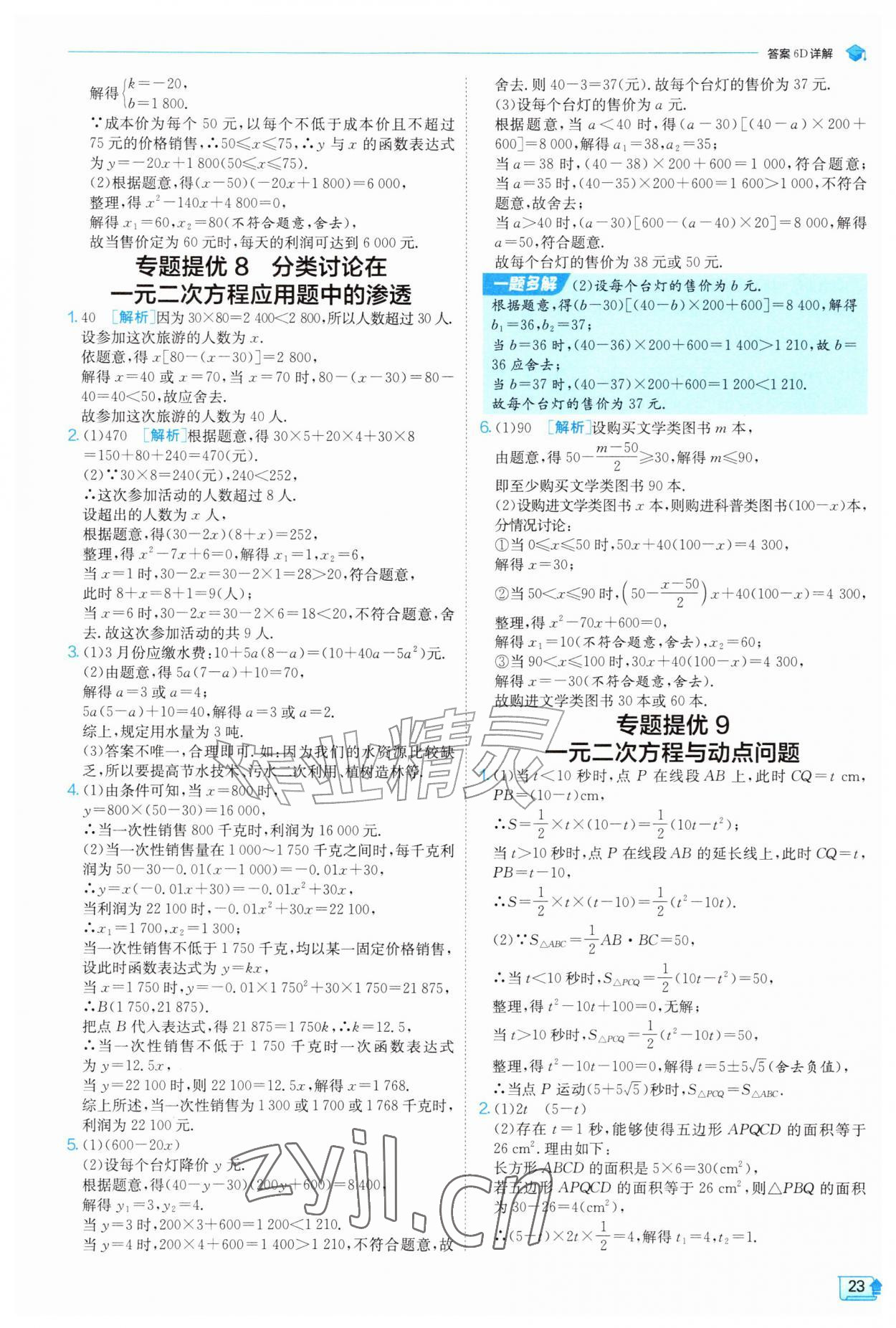 2026年实验班提优训练九年级数学上册苏科版&nbsp;第23页