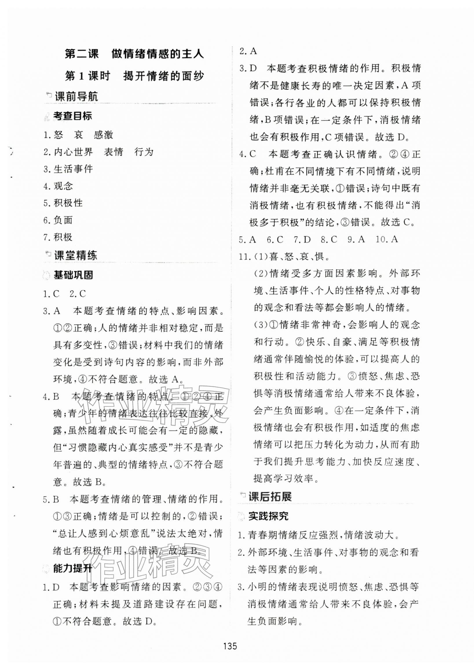 2026年资源与评价黑龙江教育出版社七年级道德与法治下册人教版H&nbsp;第5页