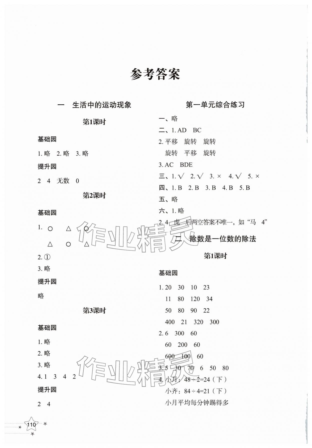2026年同步练习册山东教育出版社三年级数学下册人教版&nbsp;参考答案第1页