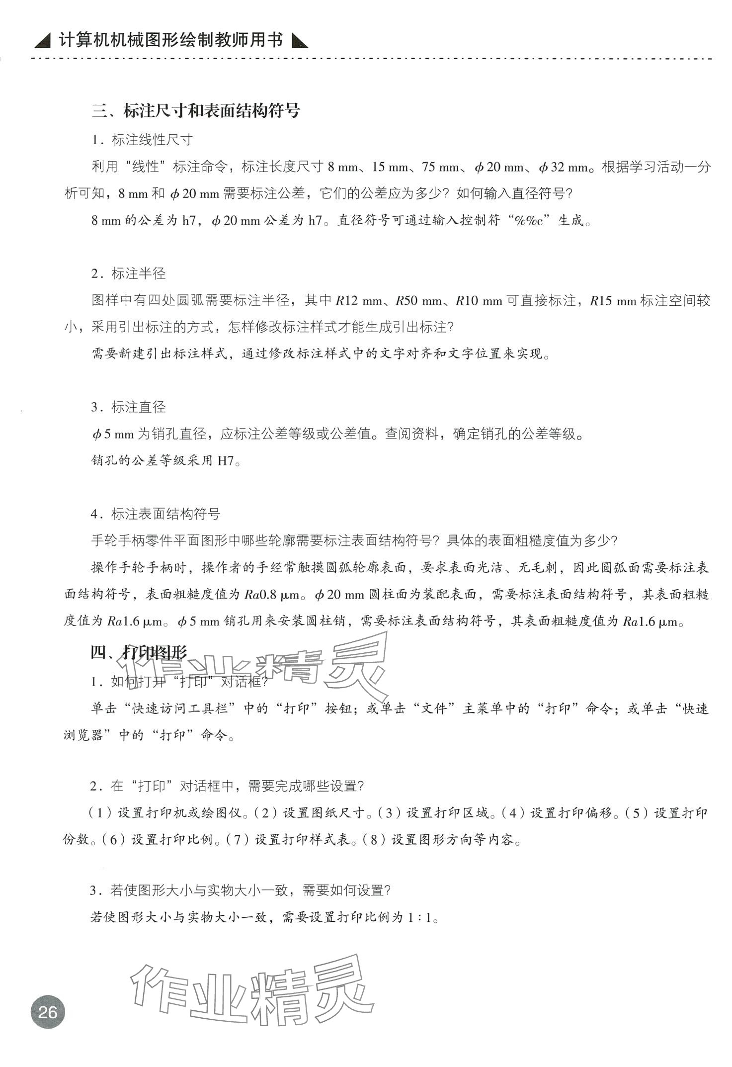 2024年计算机机械图形绘制&nbsp;第26页