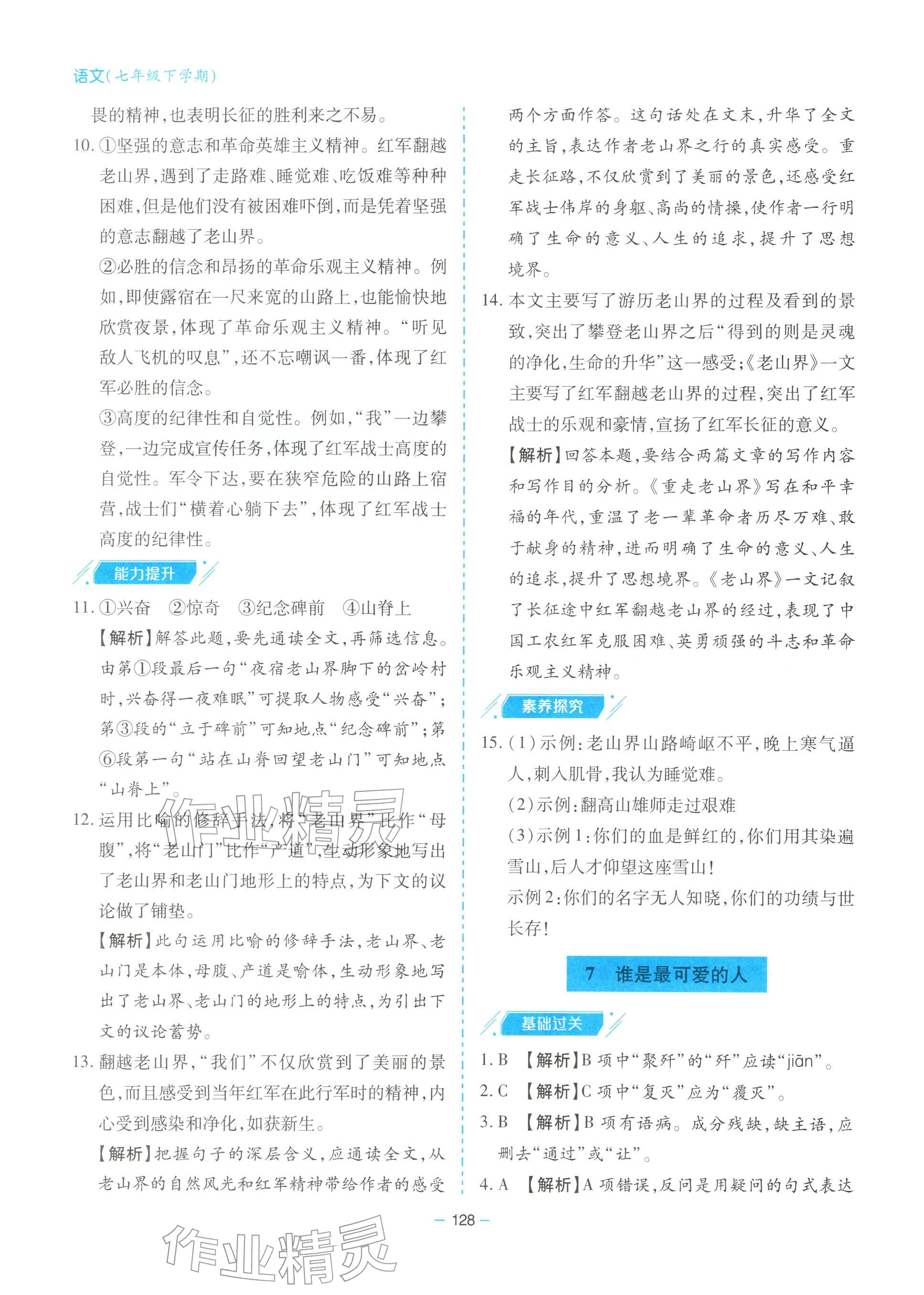 2026年新课堂同步学习与探究七年级语文下册人教版&nbsp;参考答案第8页