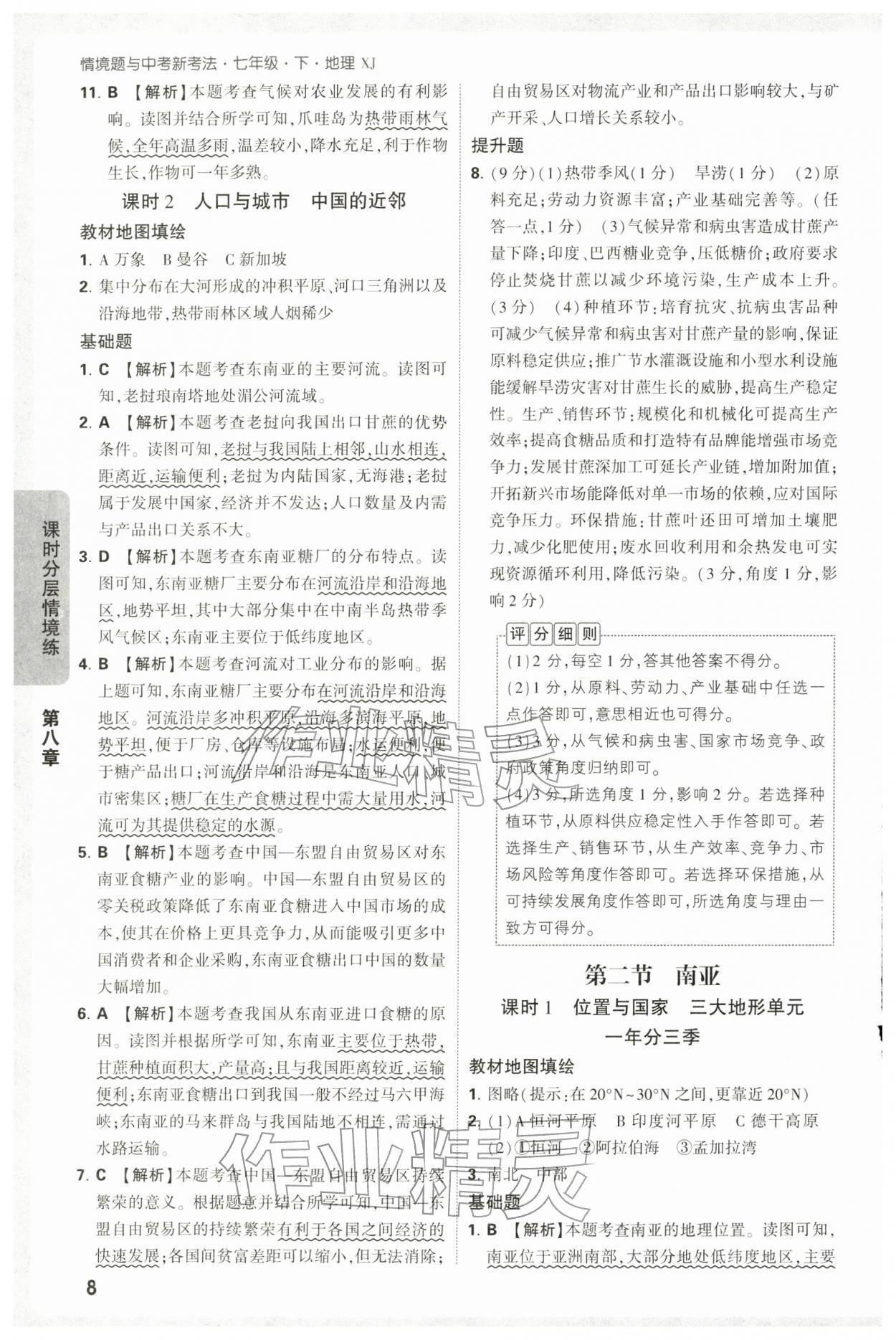 2026年万唯中考情境题七年级地理下册湘教版&nbsp;第8页