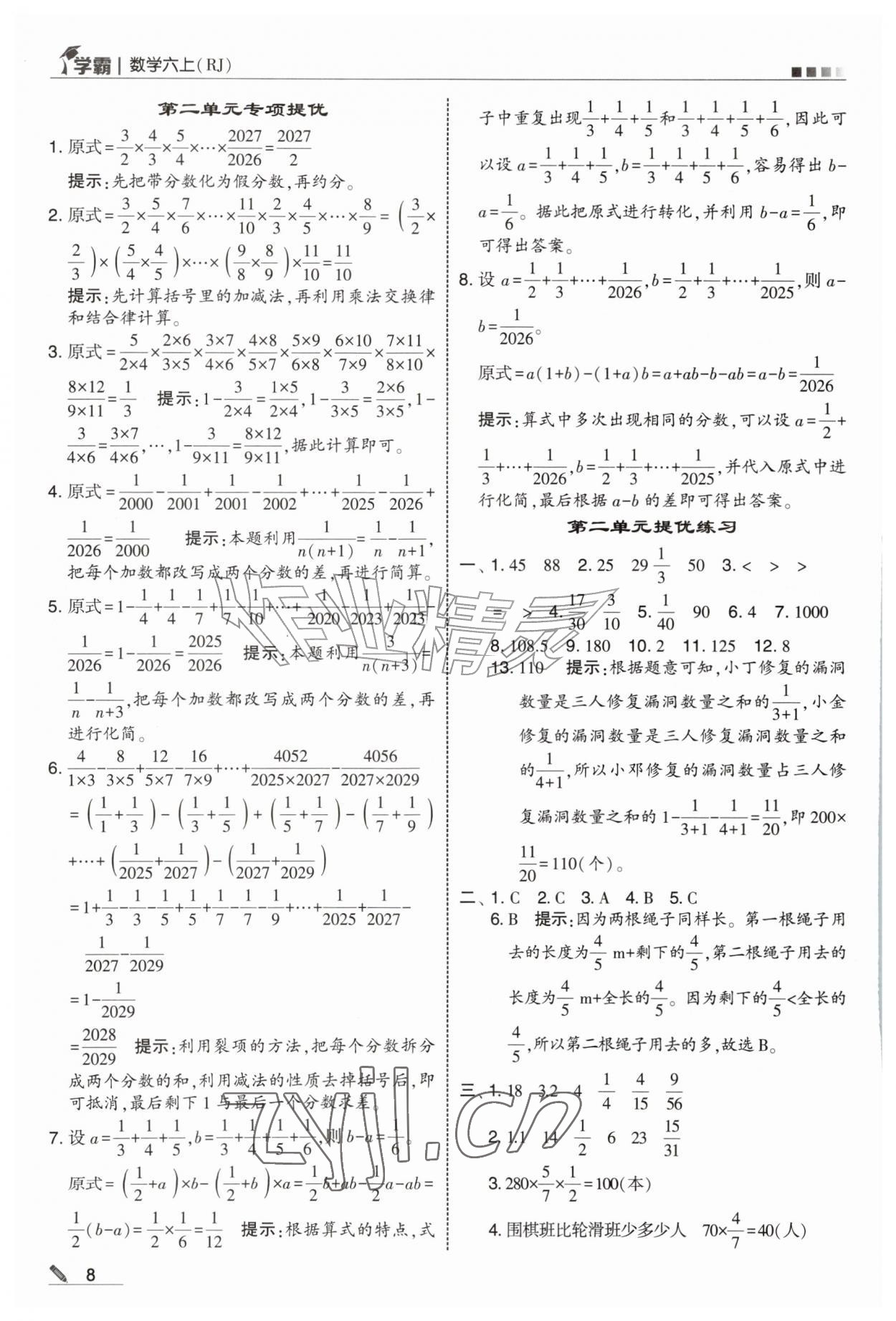 2026年学霸六年级数学上册人教版&nbsp;第8页