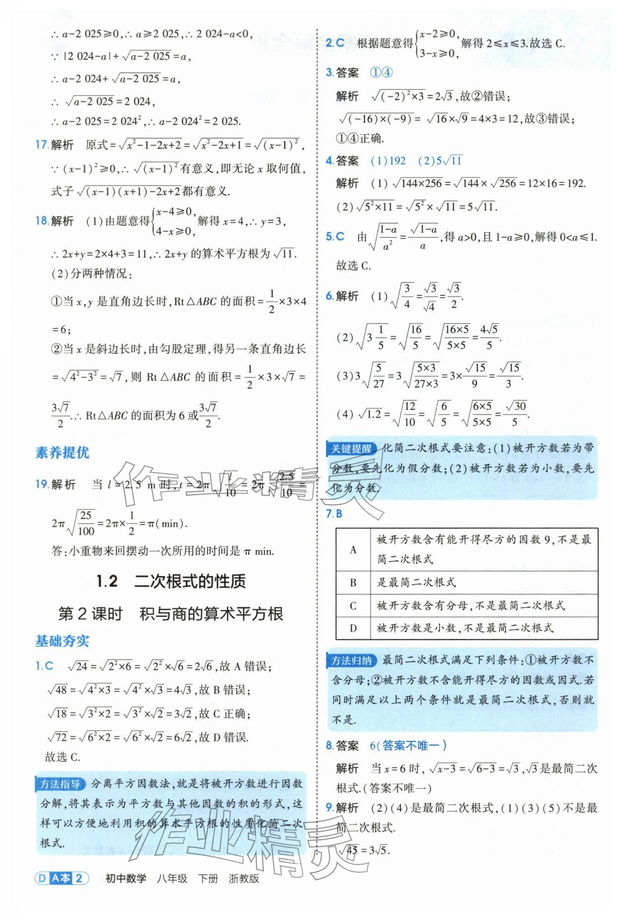 2026年5年中考3年模拟八年级数学下册浙教版&nbsp;第2页