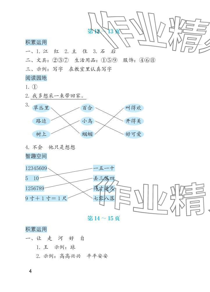 2025年暑假生活海燕出版社一年级语文&nbsp;参考答案第4页