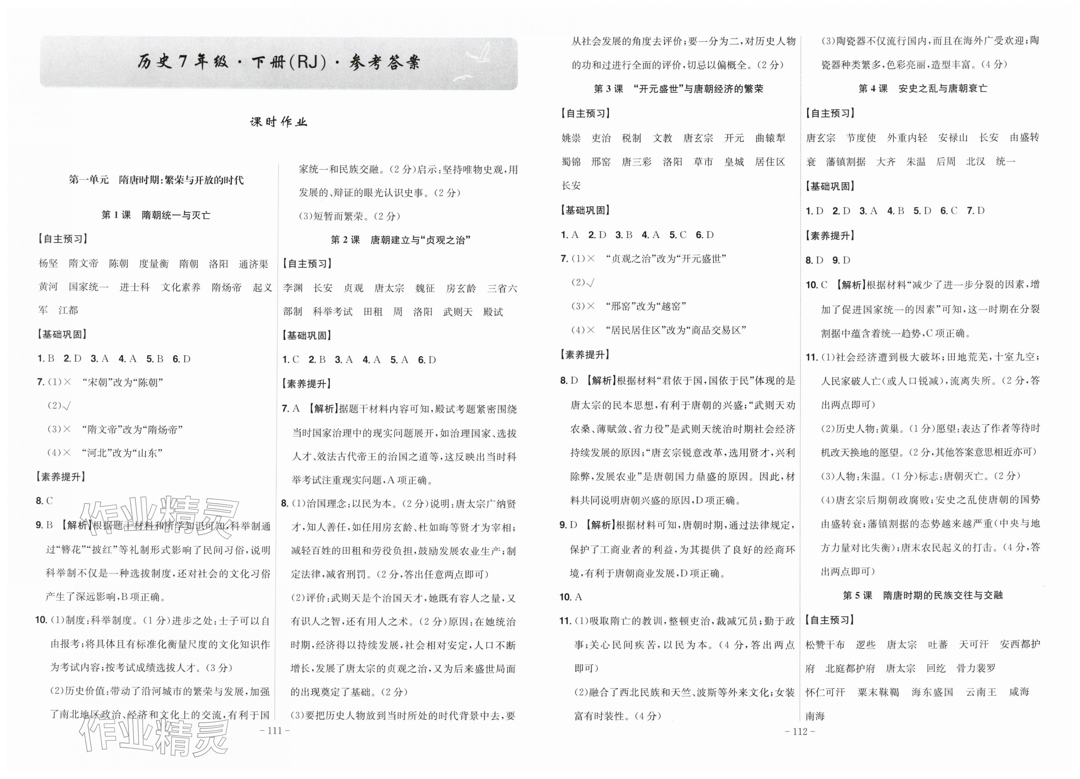 2026年课时A计划七年级历史下册人教版&nbsp;第1页