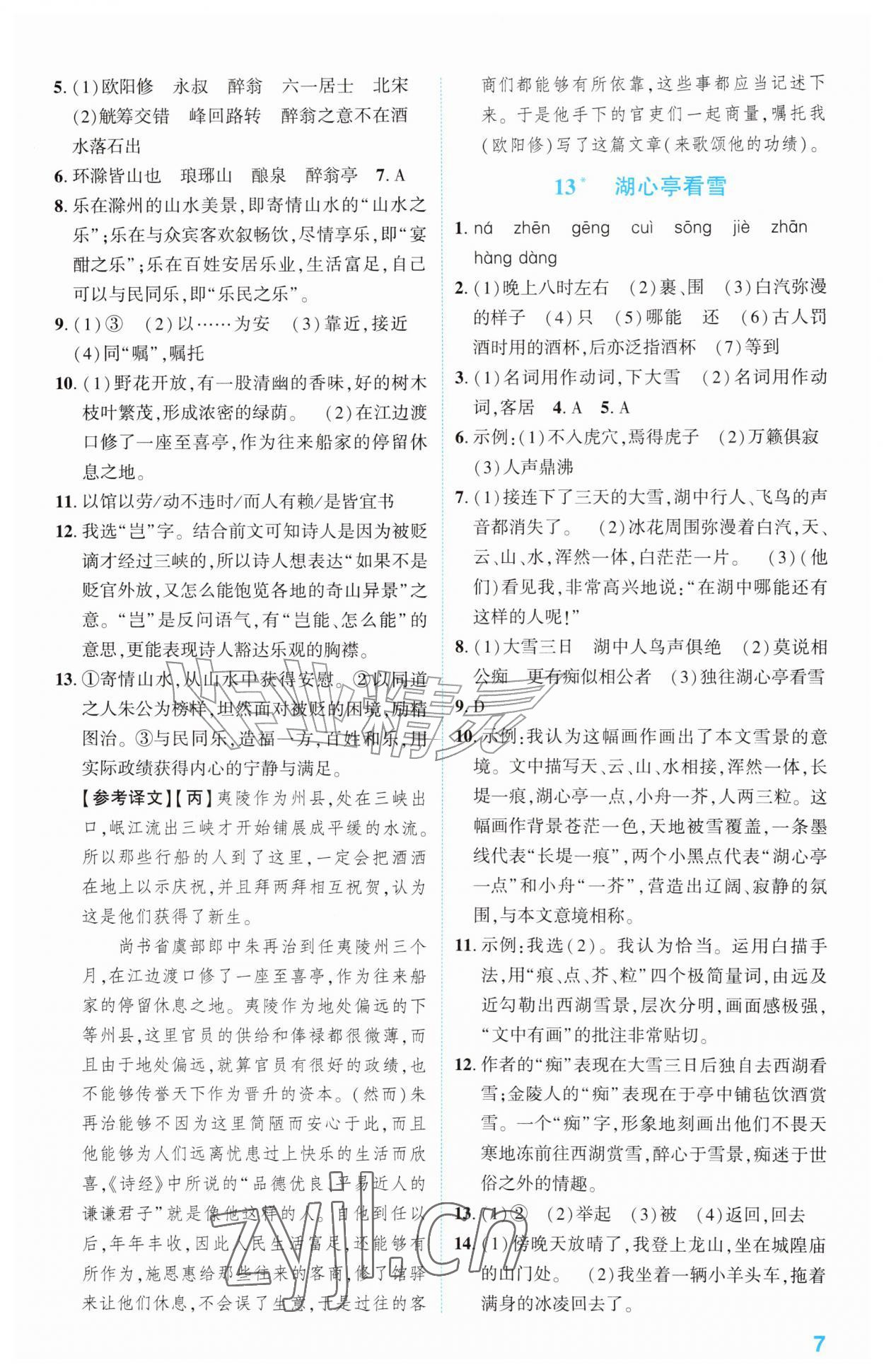 2026年同步学与练九年级语文上册人教版宁夏专版&nbsp;第7页