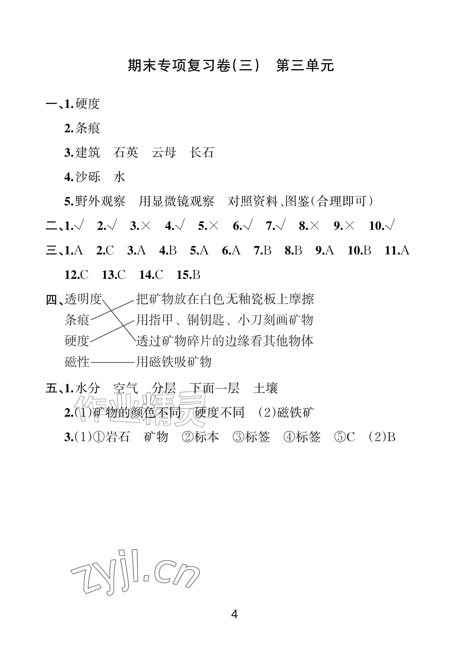 2026年各地期末名卷精选四年级科学下册教科版&nbsp;参考答案第3页