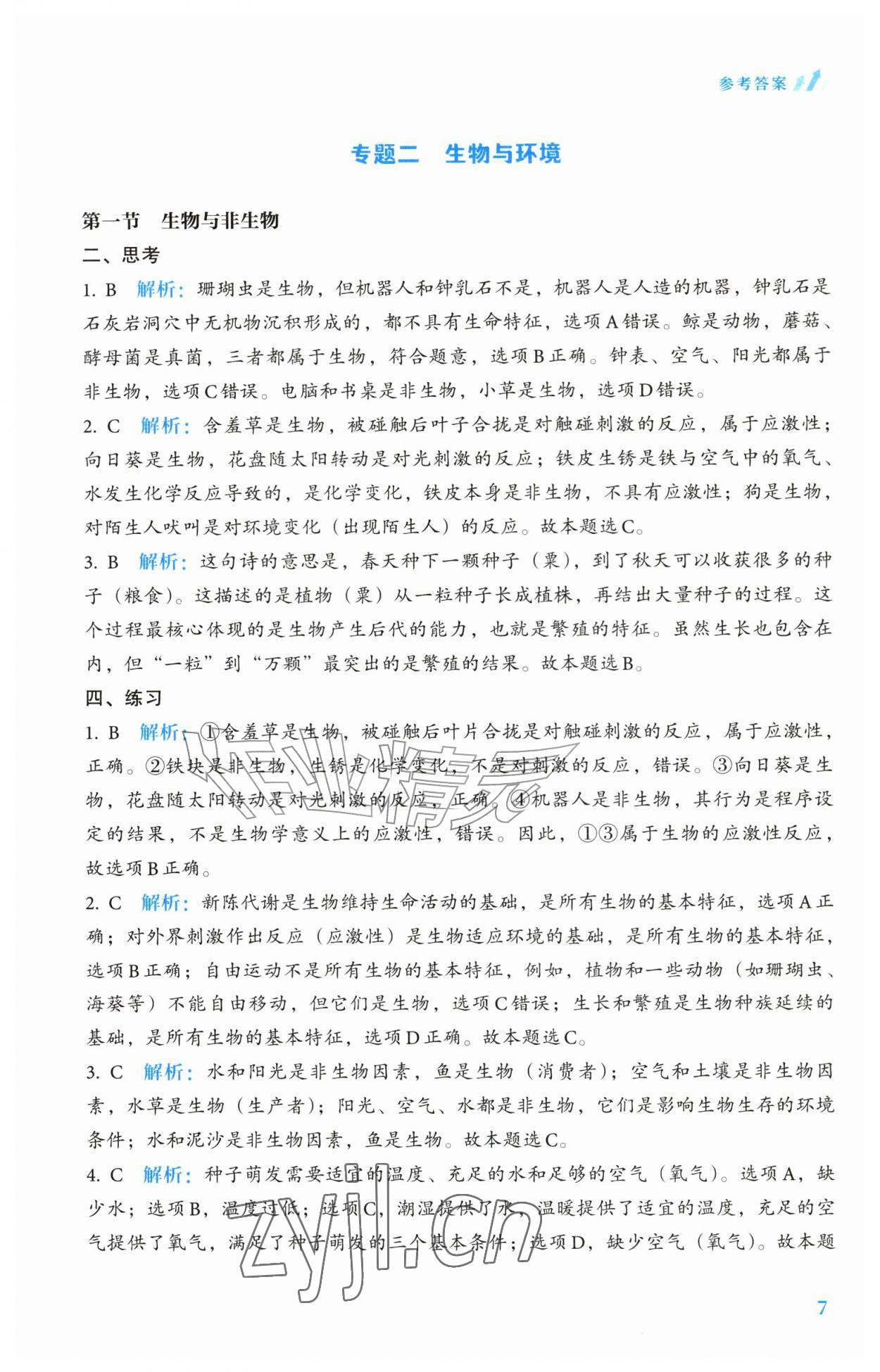 2026年轻松上初中科学升级版&nbsp;参考答案第7页