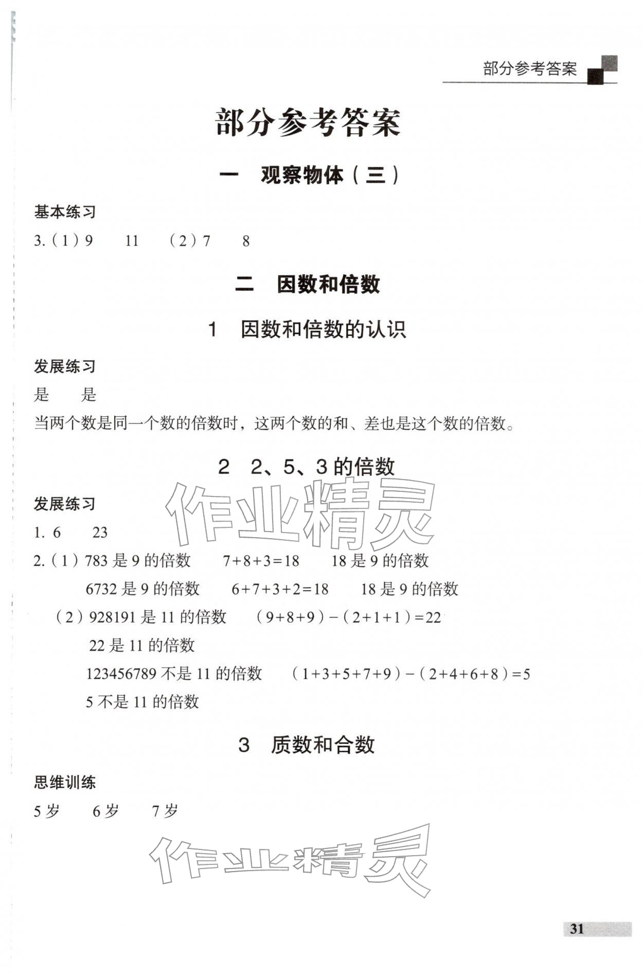 2026年学习探究诊断五年级数学下册人教版&nbsp;参考答案第1页