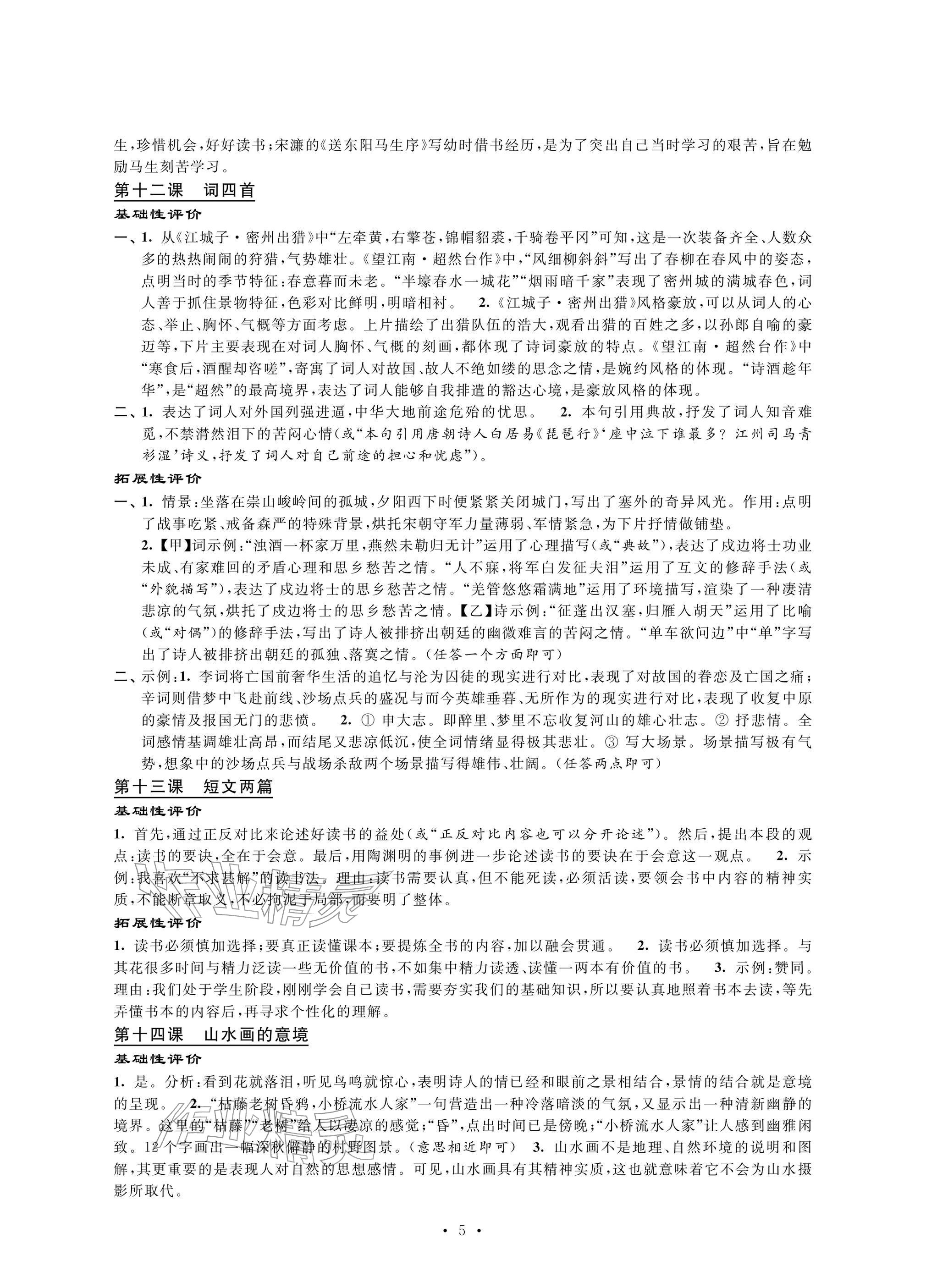 2026年自我提升与评价九年级语文下册人教版&nbsp;参考答案第5页