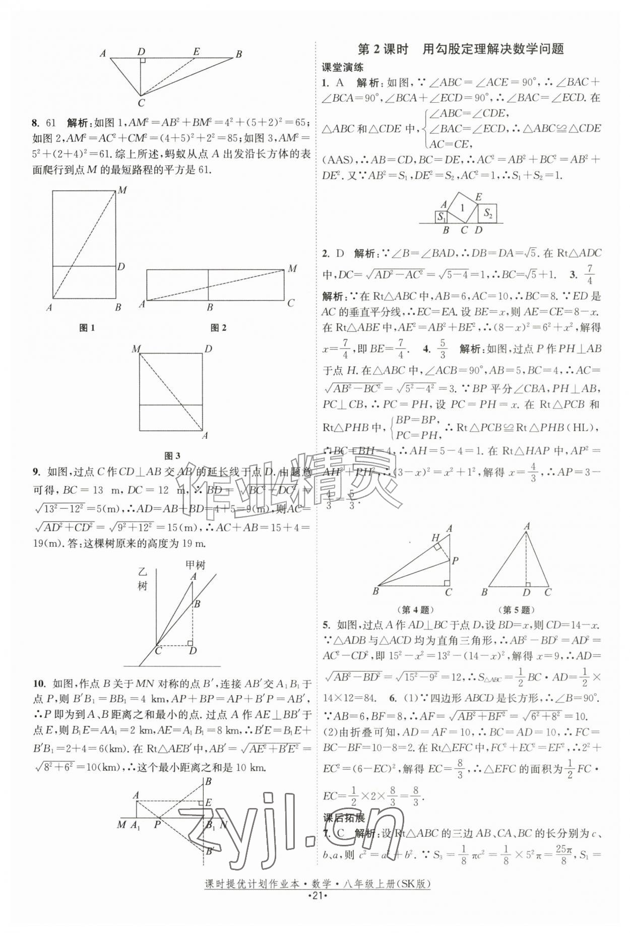 2026年课时提优计划作业本八年级数学上册苏科版&nbsp;参考答案第21页