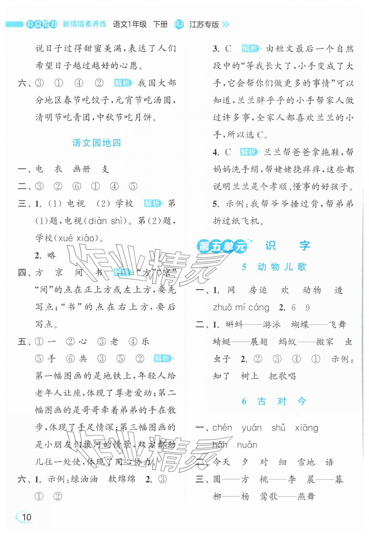 2026年亮点给力新情境素养练一年级语文下册人教版&nbsp;参考答案第10页