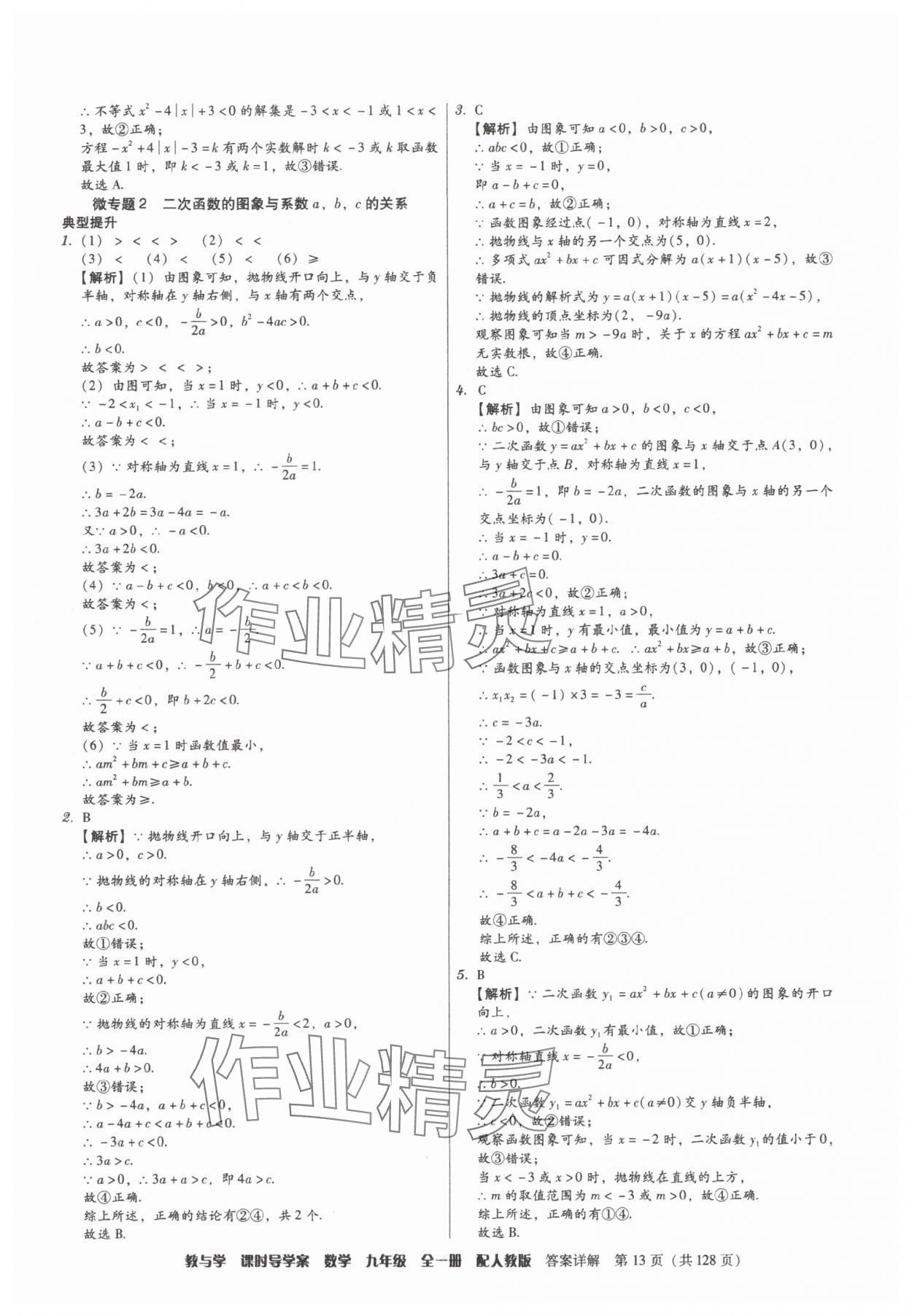 2025年教与学课时导学案九年级数学全一册人教版广东专版&nbsp;参考答案第13页