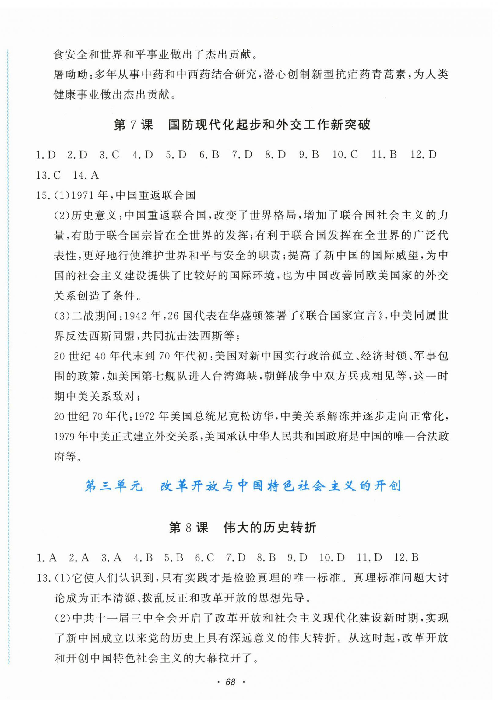 2026年学习力提升八年级历史下册人教版&nbsp;第4页