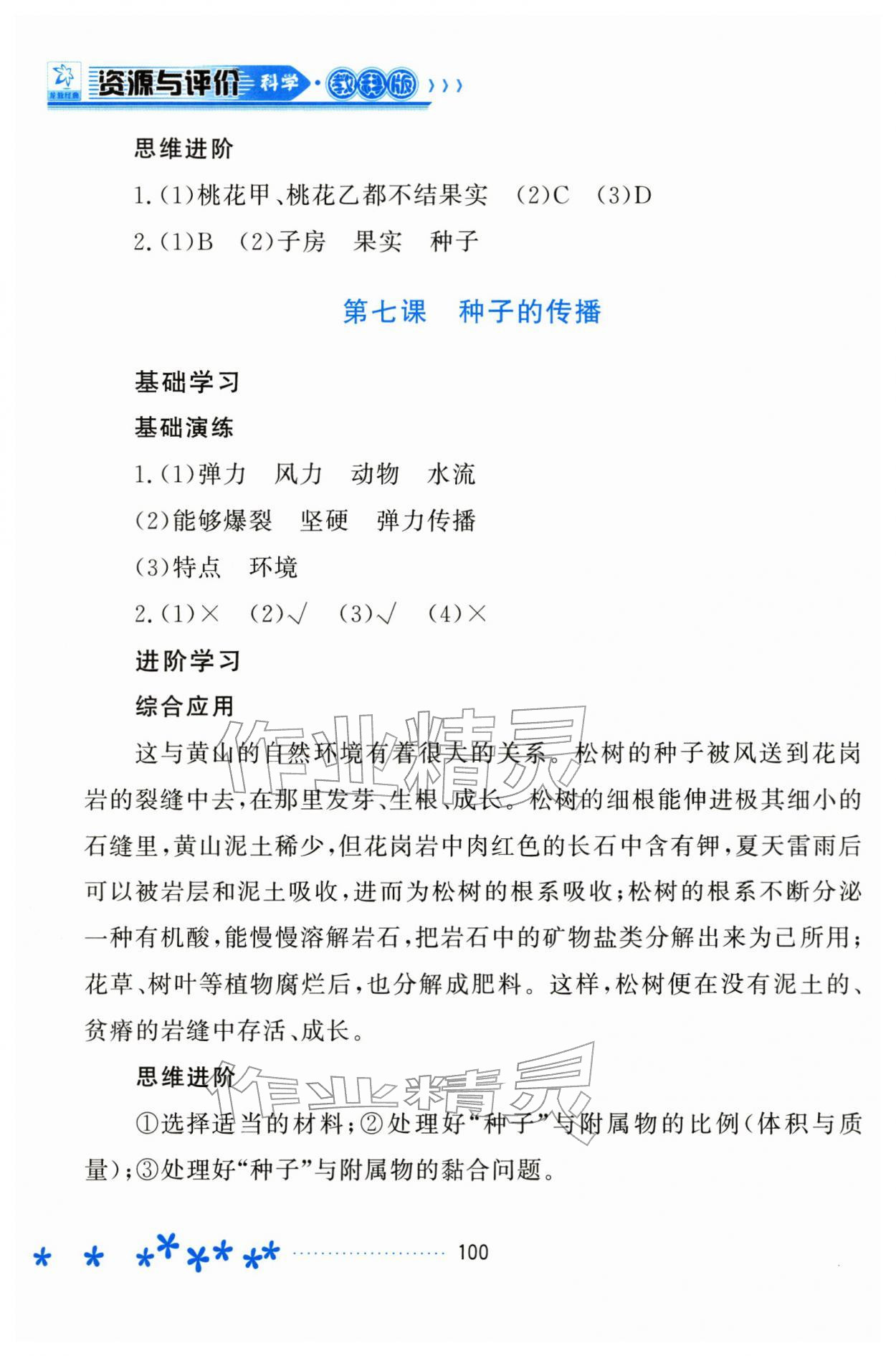2026年资源与评价黑龙江教育出版社四年级科学下册教科版&nbsp;参考答案第5页
