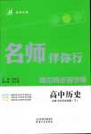 2024年名師伴你行高中同步導學案（中外歷史綱要）（下冊）高中歷史必修