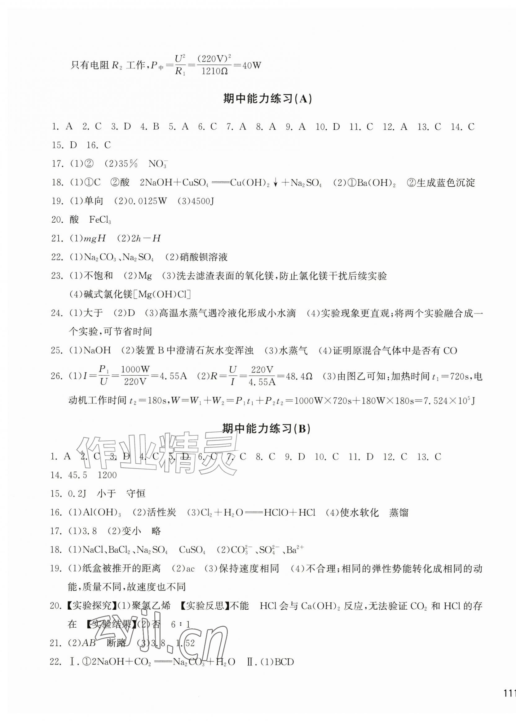 2026年新编单元能力训练卷九年级科学全一册浙教版&nbsp;第5页