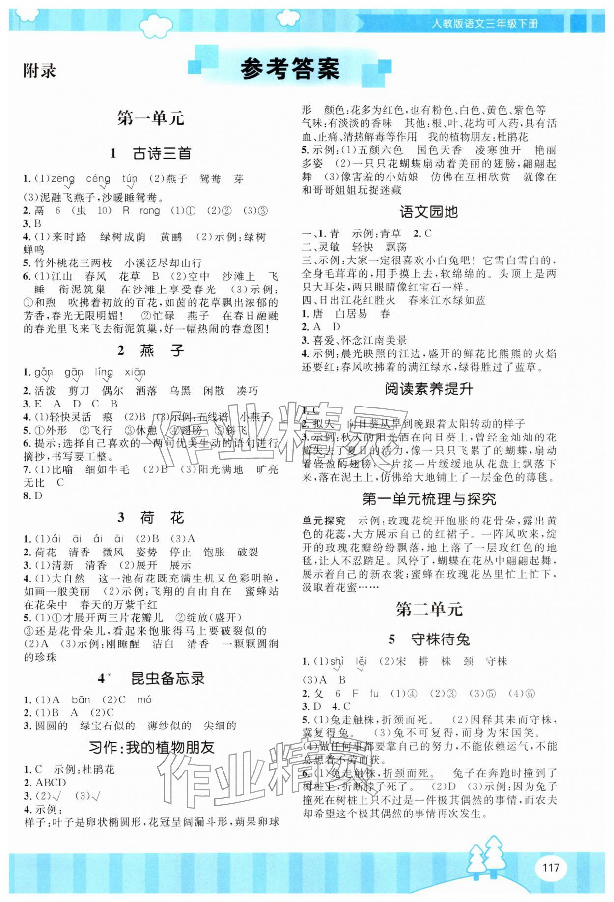 2026年同步实践评价课程基础训练湖南少年儿童出版社三年级语文下册人教版&nbsp;第1页