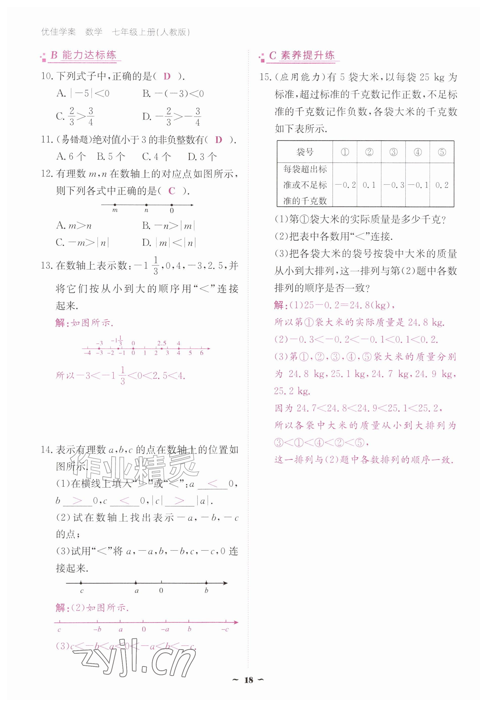 2026年优佳学案（云南）七年级数学上册人教版&nbsp;参考答案第18页