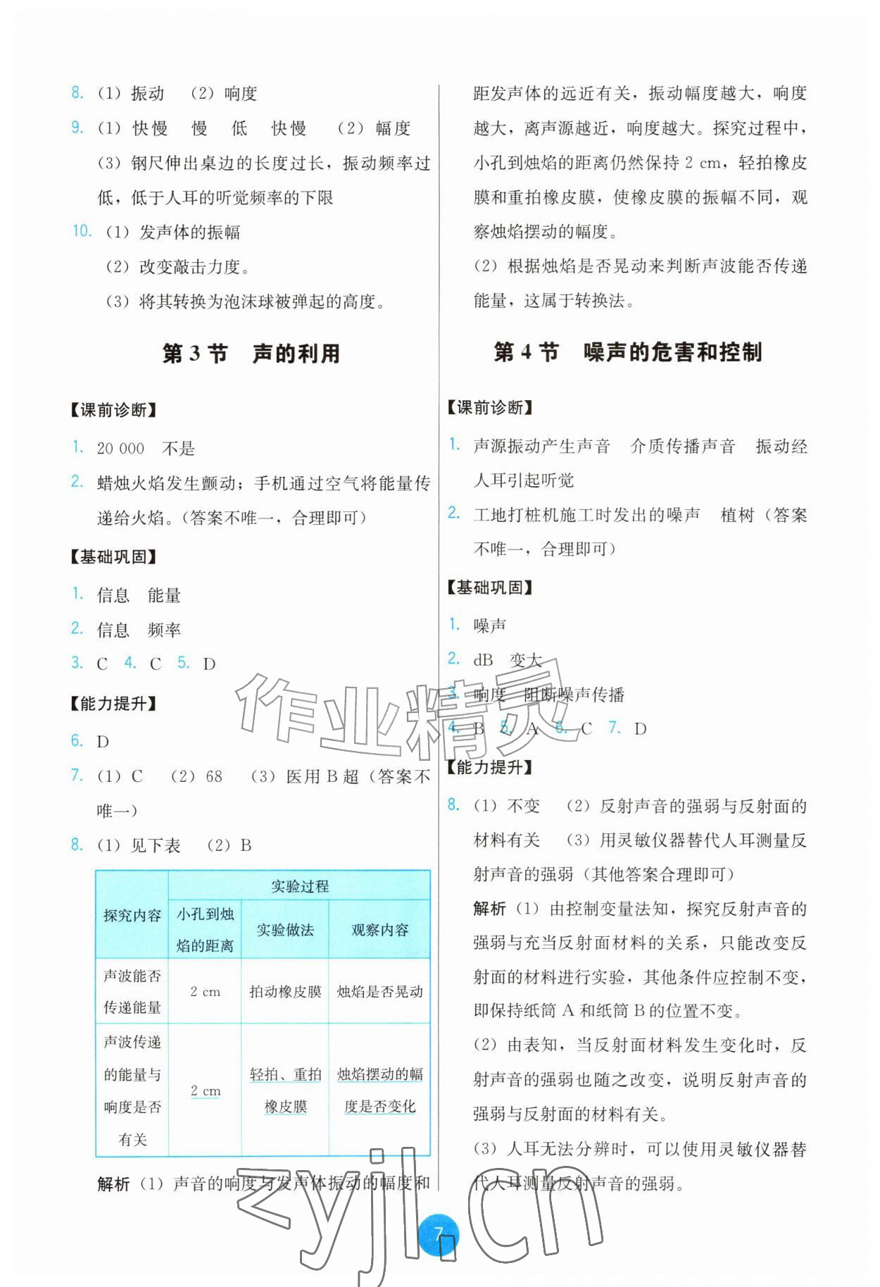 2026年能力培养与测试八年级物理上册人教版&nbsp;第7页