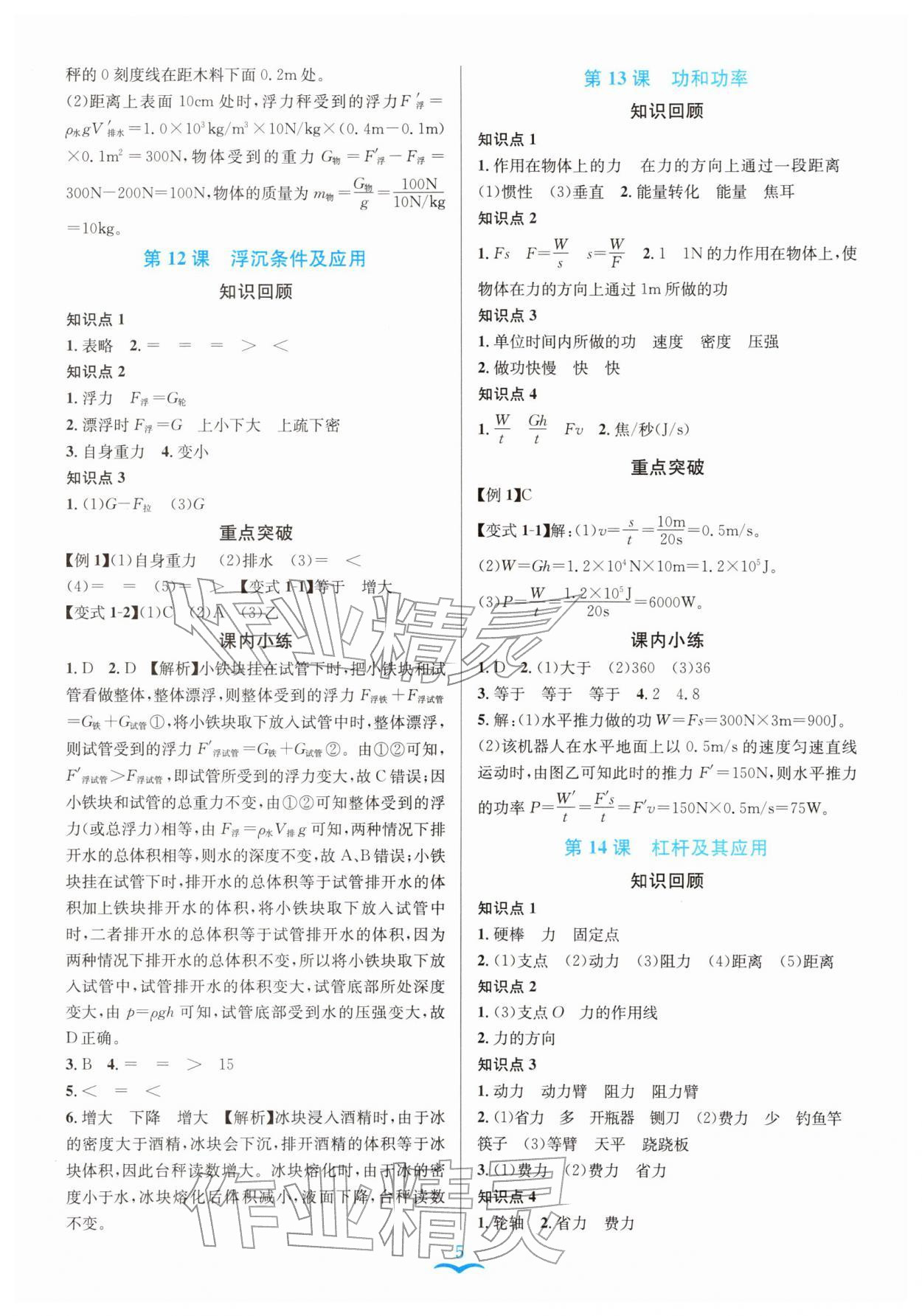 2026年赢在中考浙江教育出版社科学&nbsp;参考答案第5页