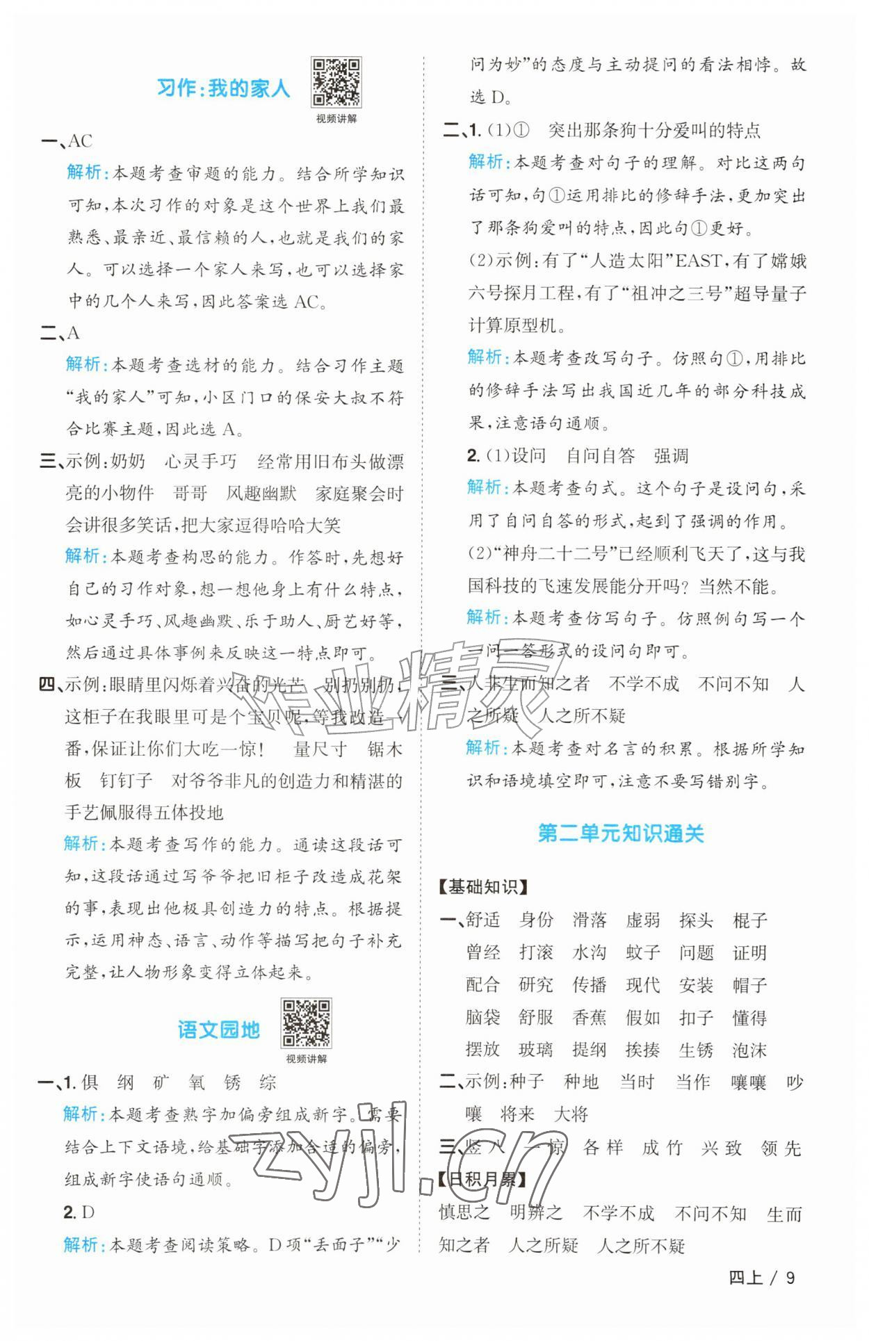 2026年阳光同学课时优化作业四年级语文上册人教版&nbsp;参考答案第9页