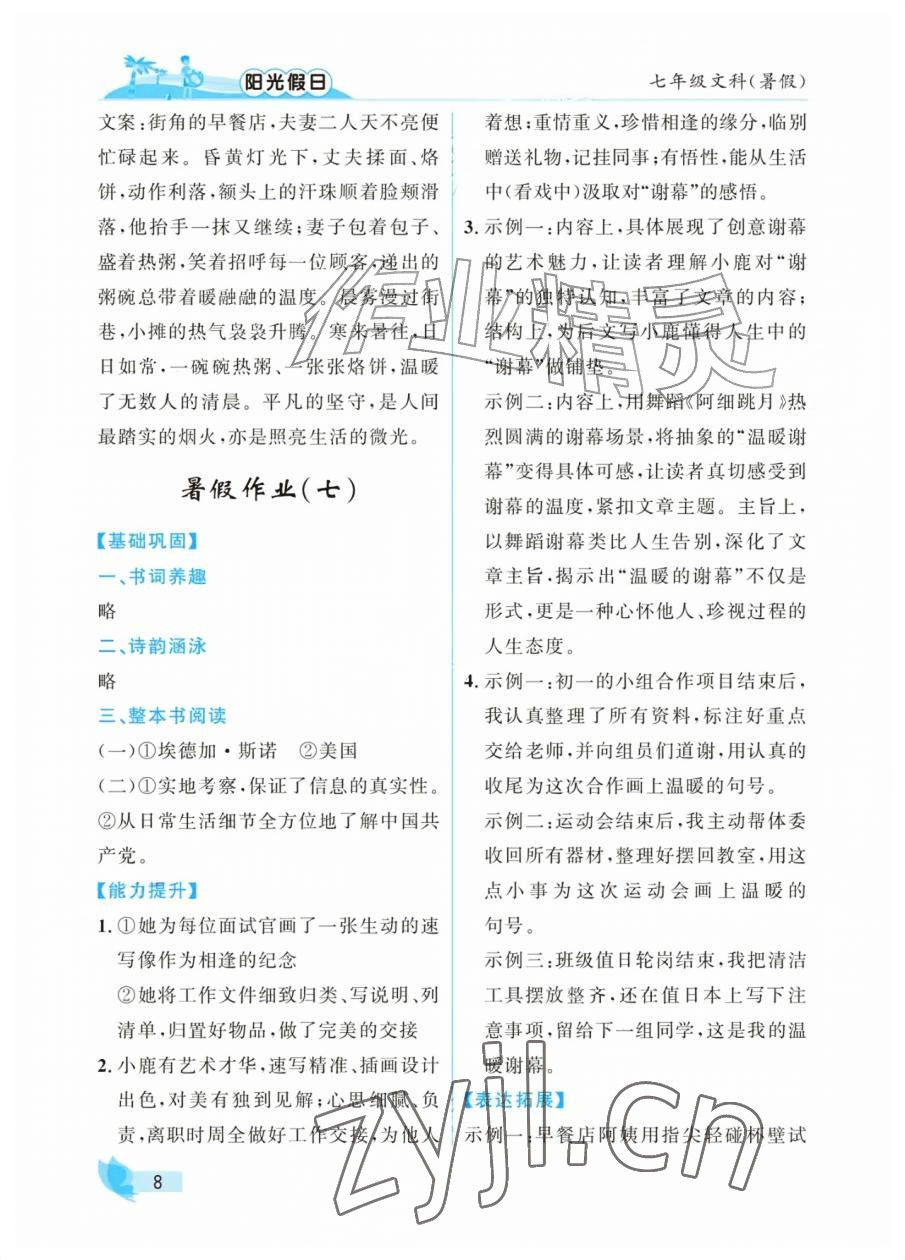 2026年阳光假日暑假七年级文综通用版&nbsp;参考答案第8页